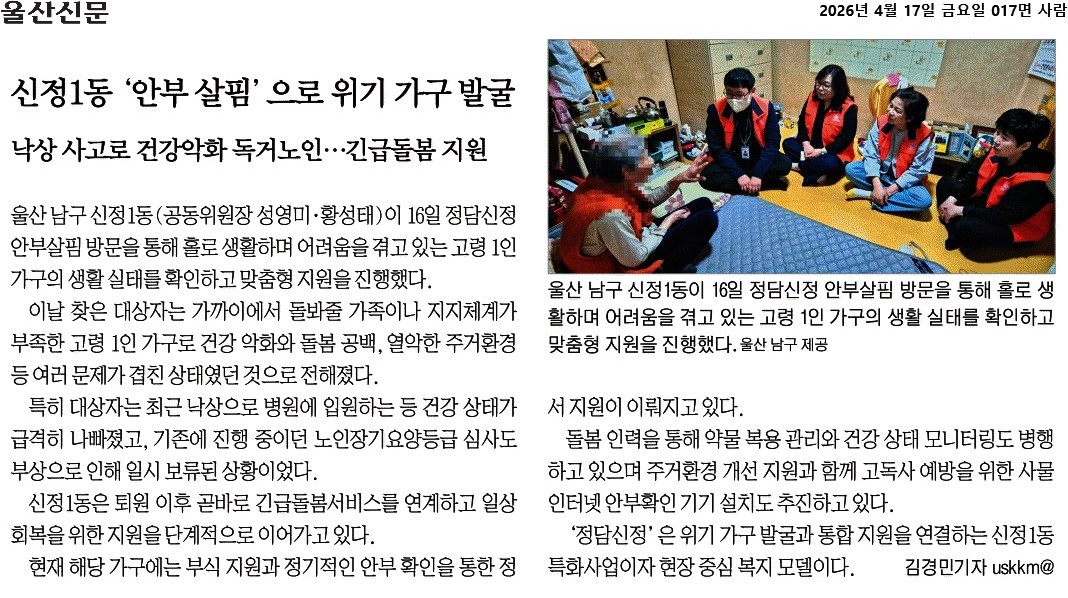 신정1동 '안부 살핌'으로 위기 가구 발굴