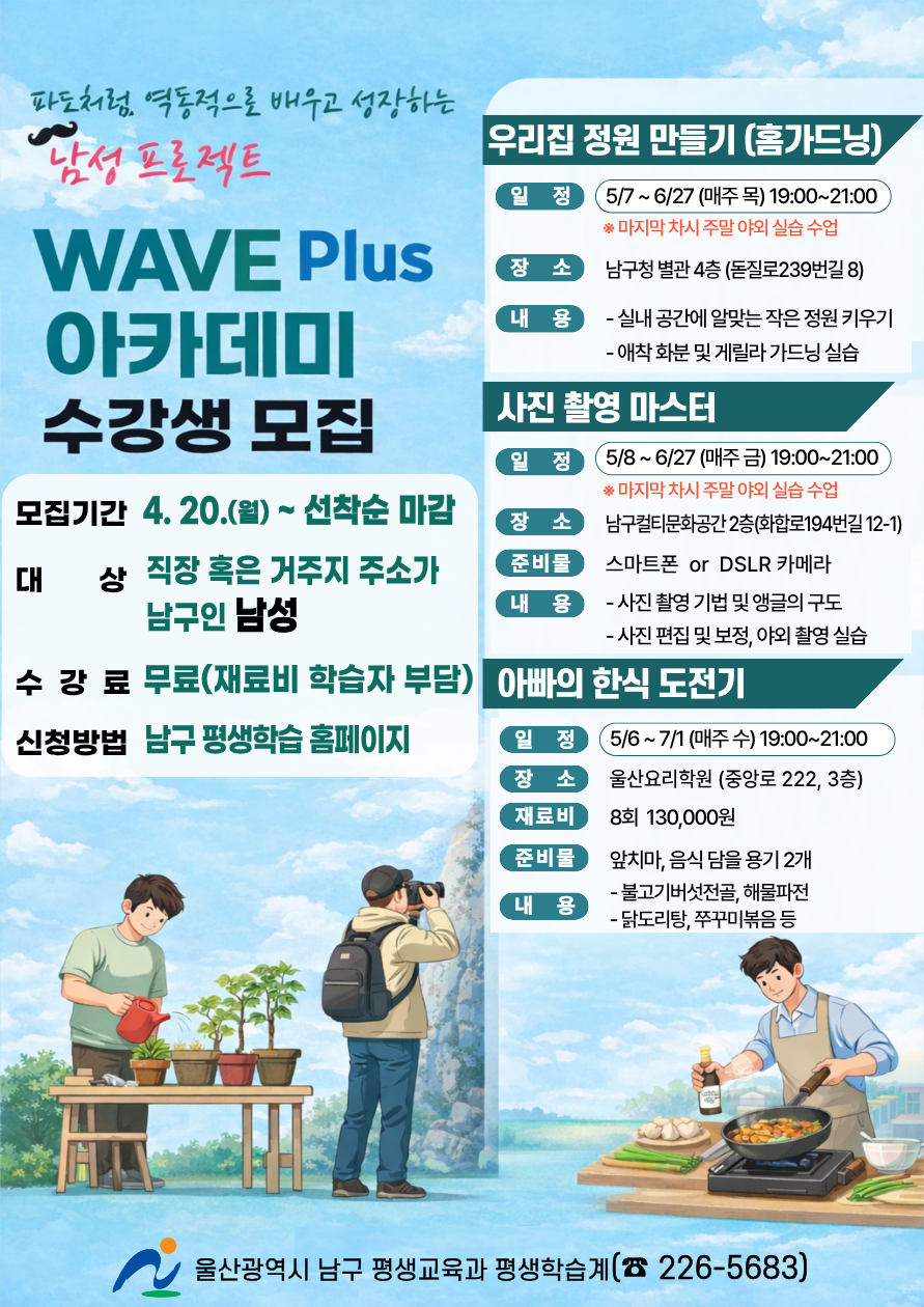 남성 프로젝트 WAVE Plus 아카데미 수강생 모집 홍보
