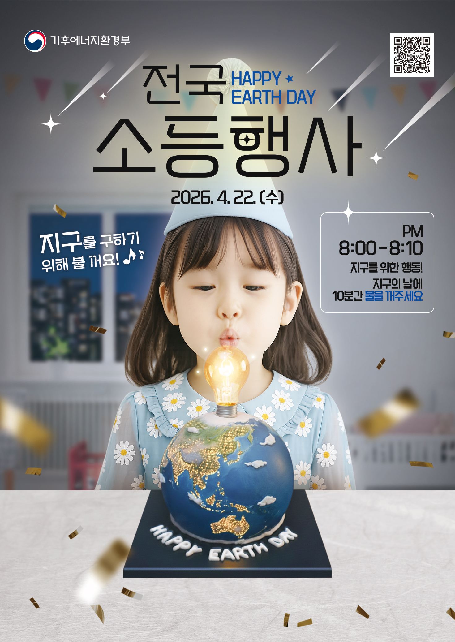 제56주년 지구의 날 소등행사 안내