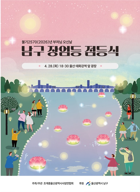 2026년 남구 장엄등 점등식