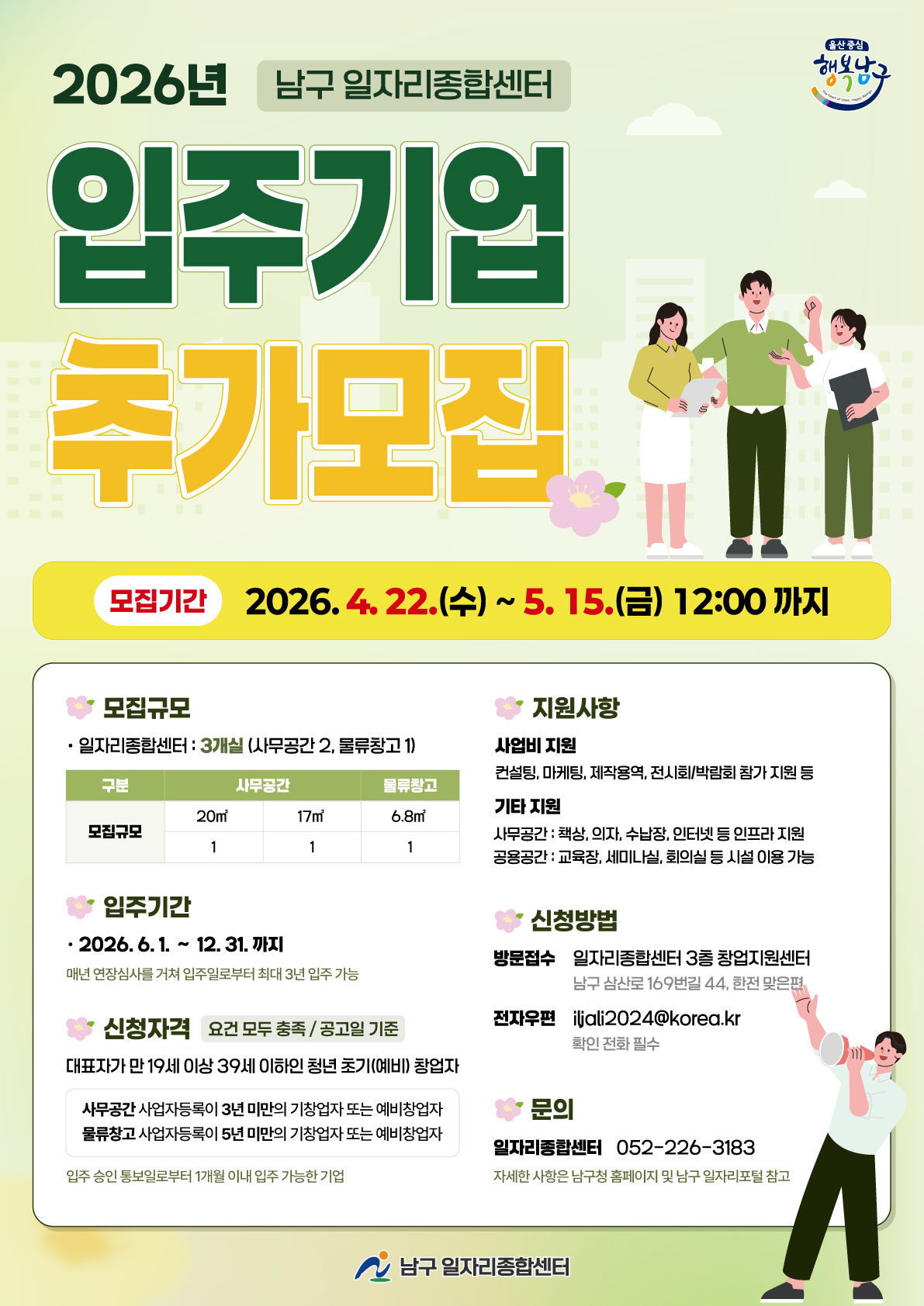 「2026 남구 일자리종합센터 입주기업 추가모집」 홍보