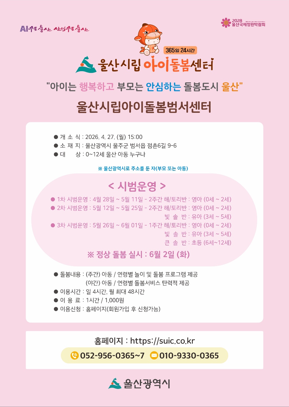 울산시립아이돌봄 범서센터 개소 안내