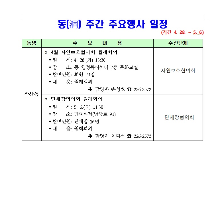 삼산동 주간 주요행사(4.28.~5.6.)