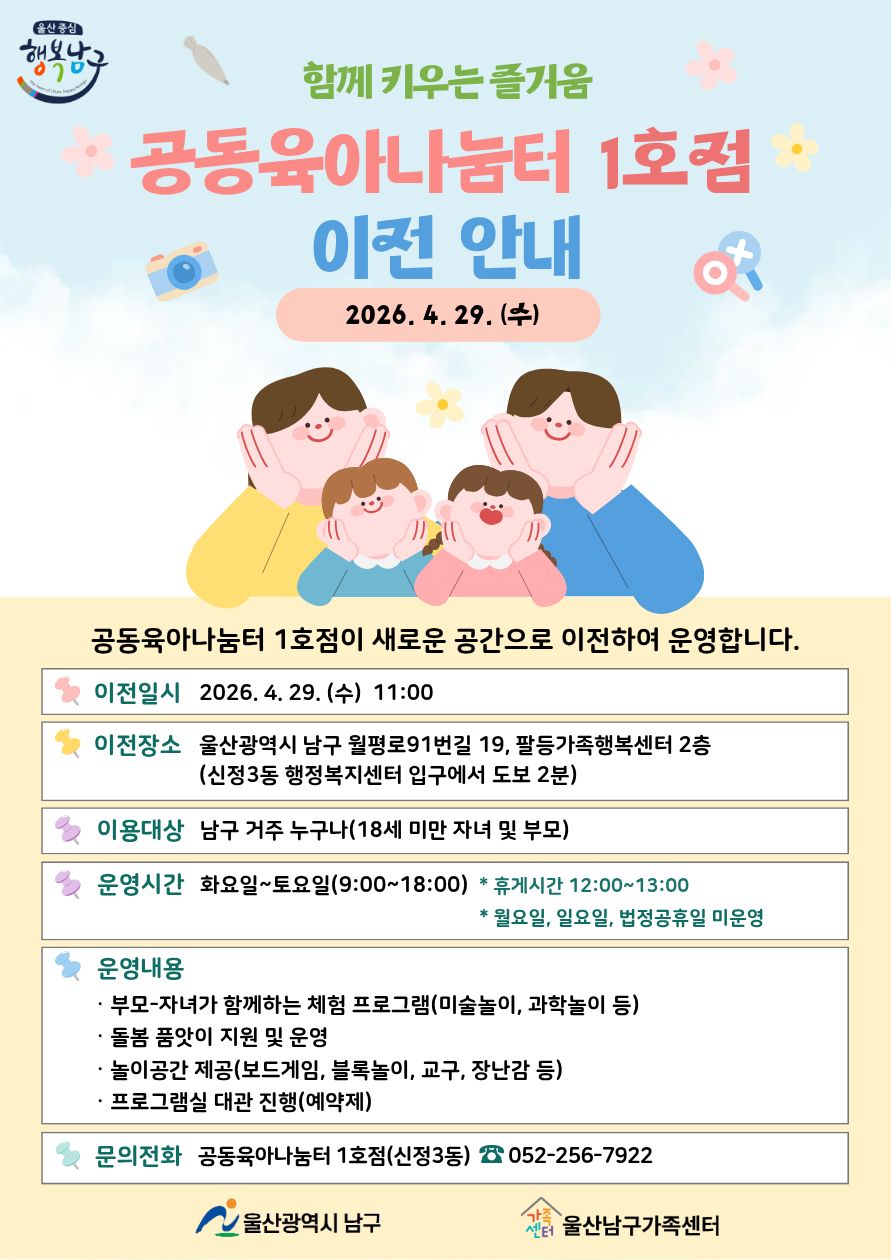 울산 남구 공동육아나눔터1호점 이전 개소 안내