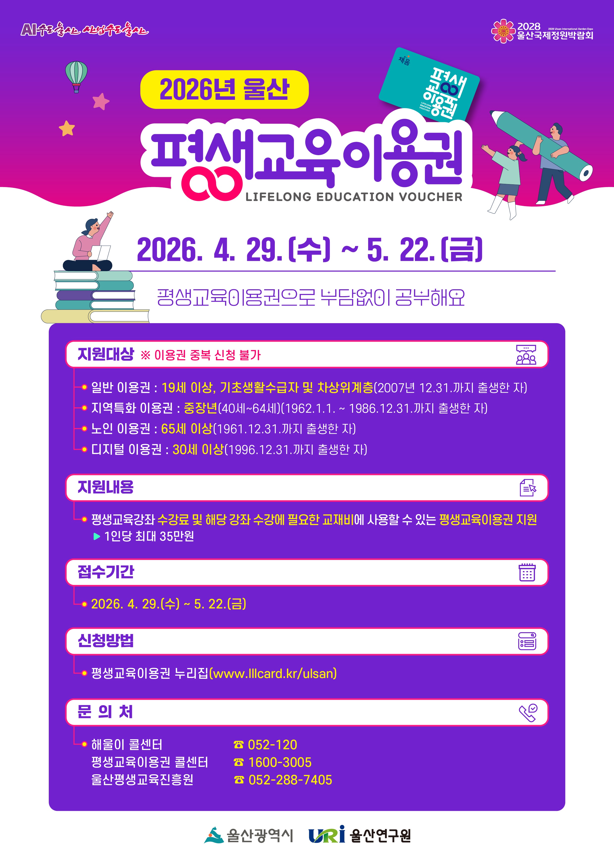 2026년 울산평생교육이용권 지원사업 2차 접수 시행 홍보