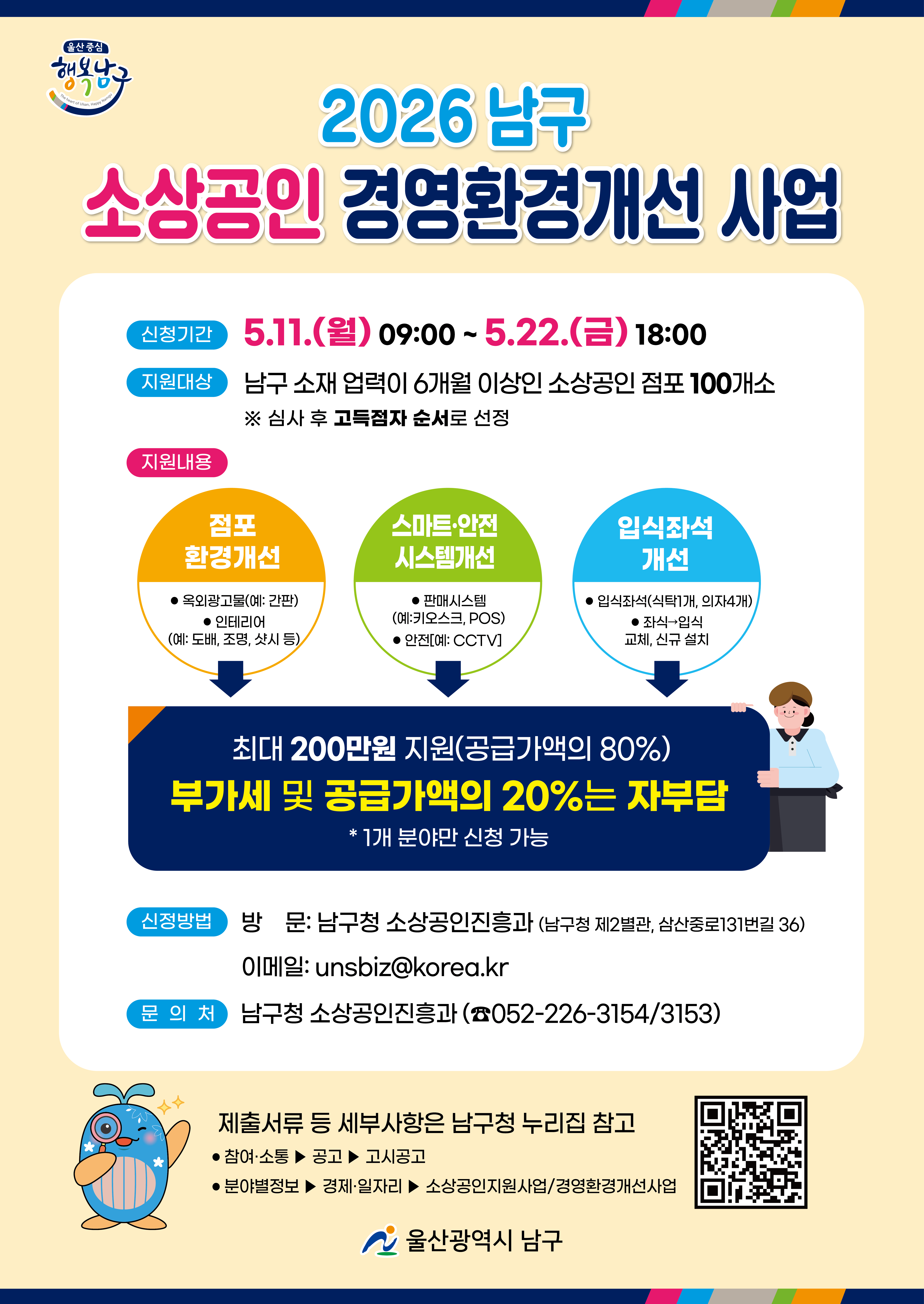 2026년 「남구 소상공인 경영환경개선사업」 홍보