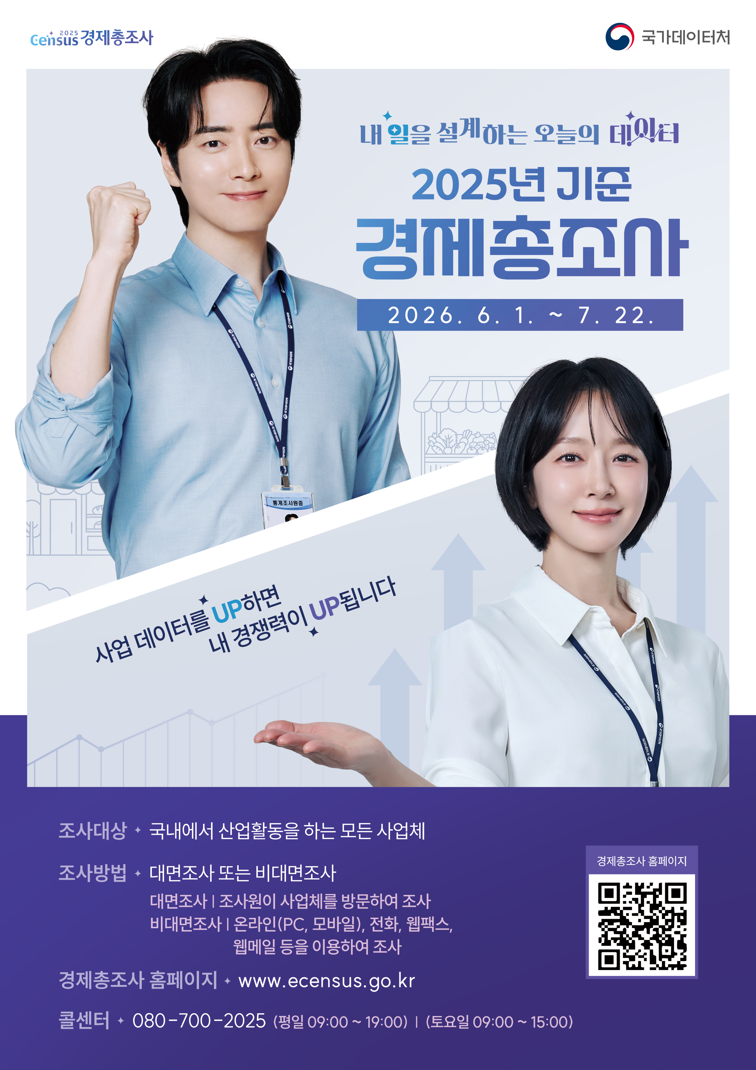 2026년(2025년 기준) 경제총조사 실시 안내