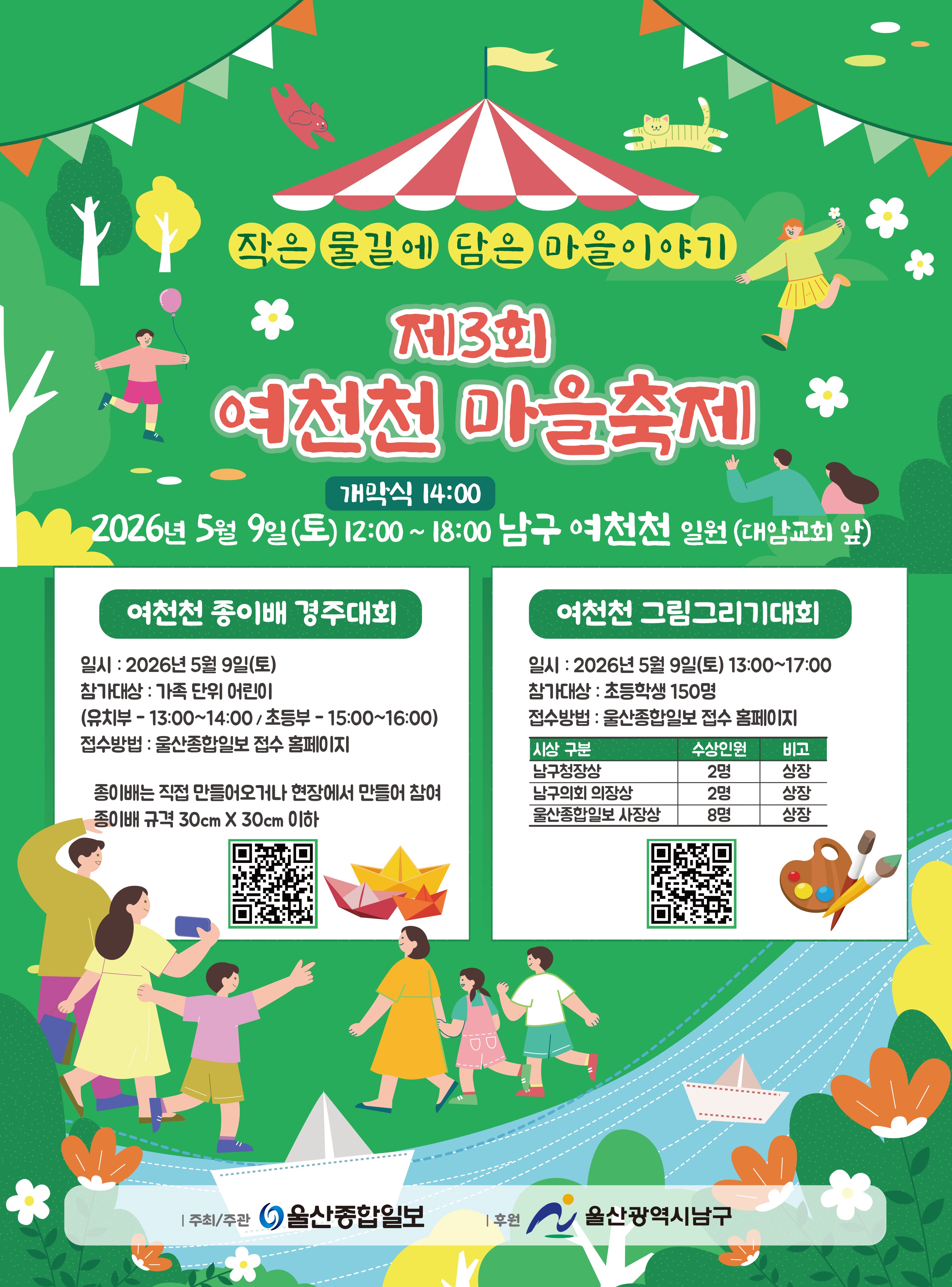 「제3회 여천천 마을축제」 안내