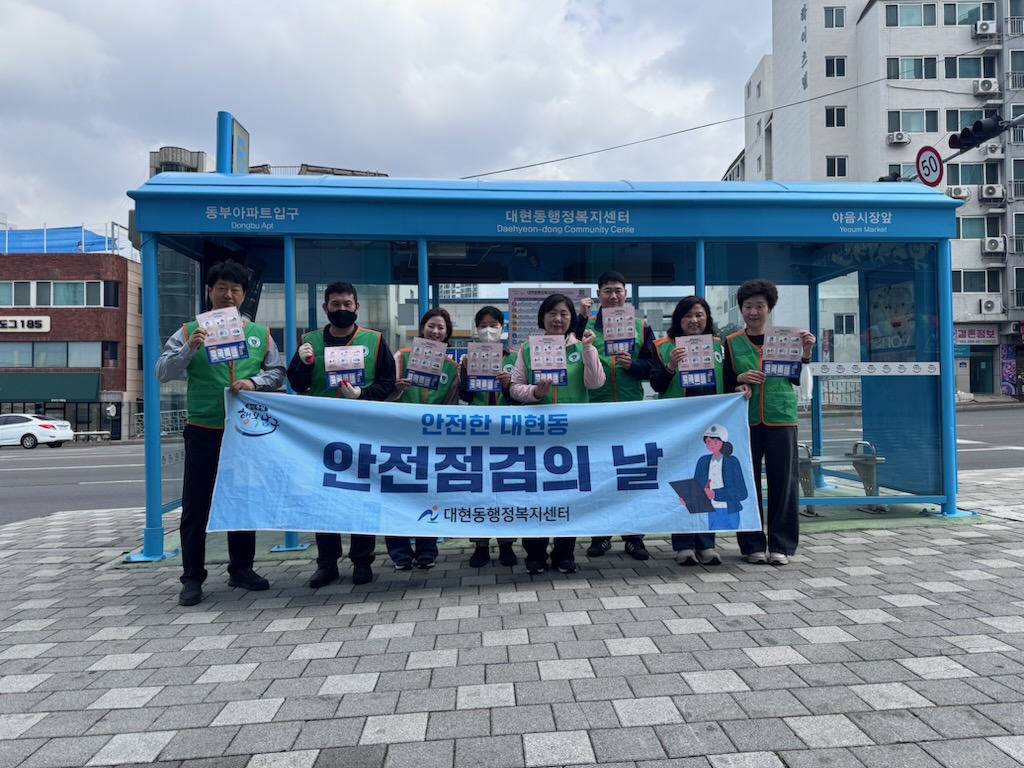 대현동 지역자율방재단 