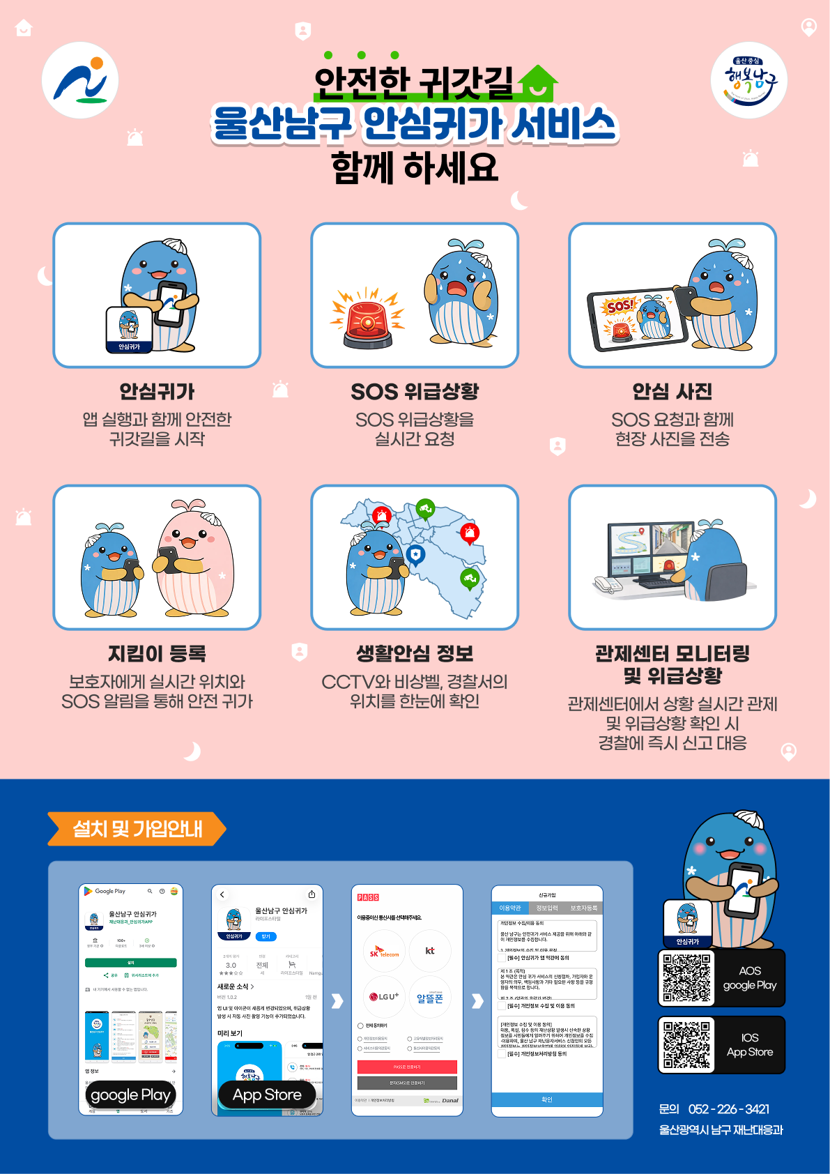 울산 남구 안심귀가 서비스 안내