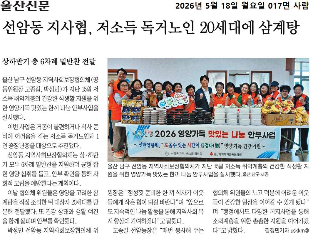 선암동 지사협, 저소득 독거노인 20세대에 삼계탕 지원