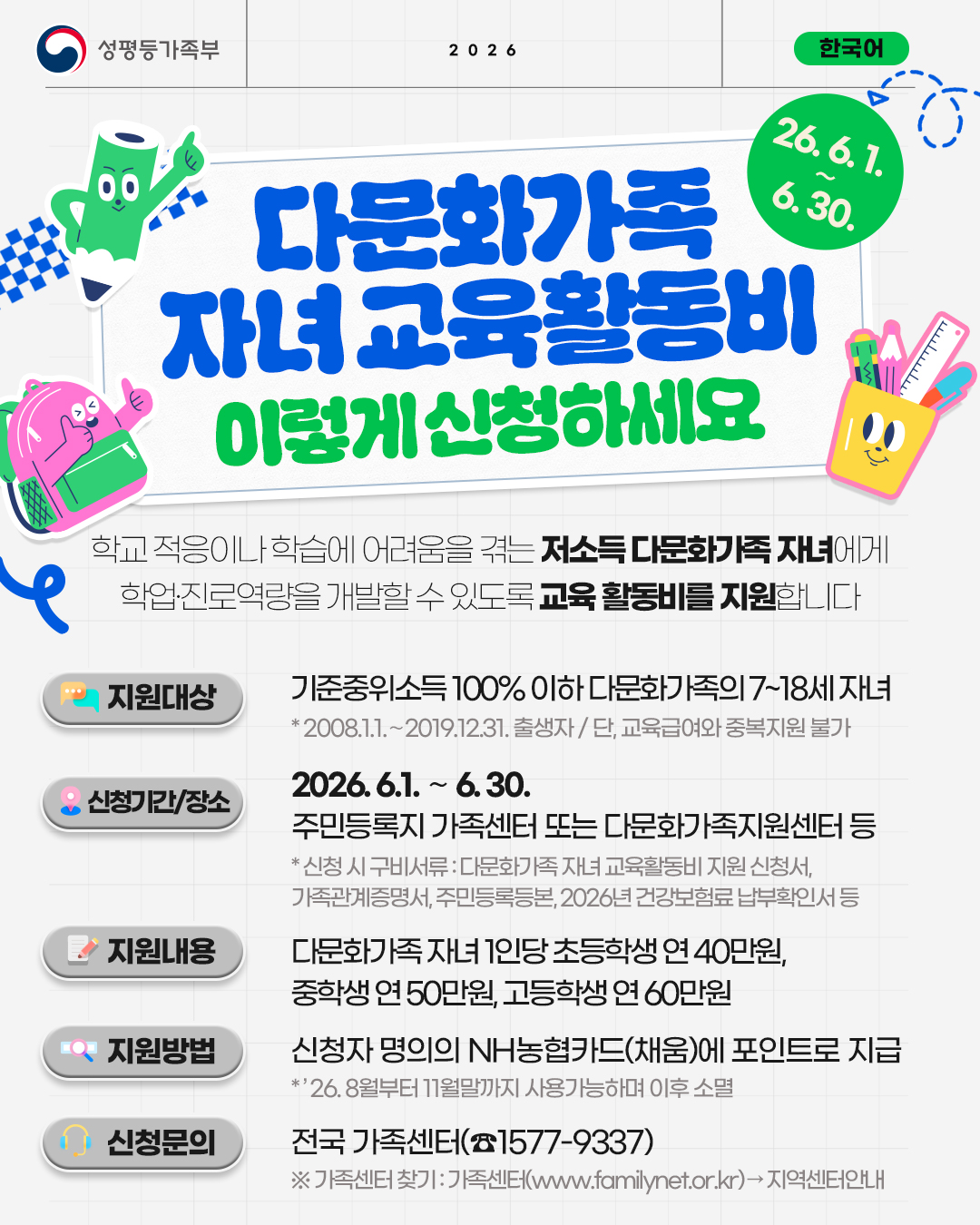 2026년 다문화가족 자녀 교육활동비 지원사업 안내