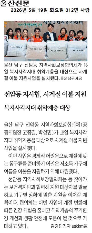선암동 지사협, 취약계층 사계절 이불 지원