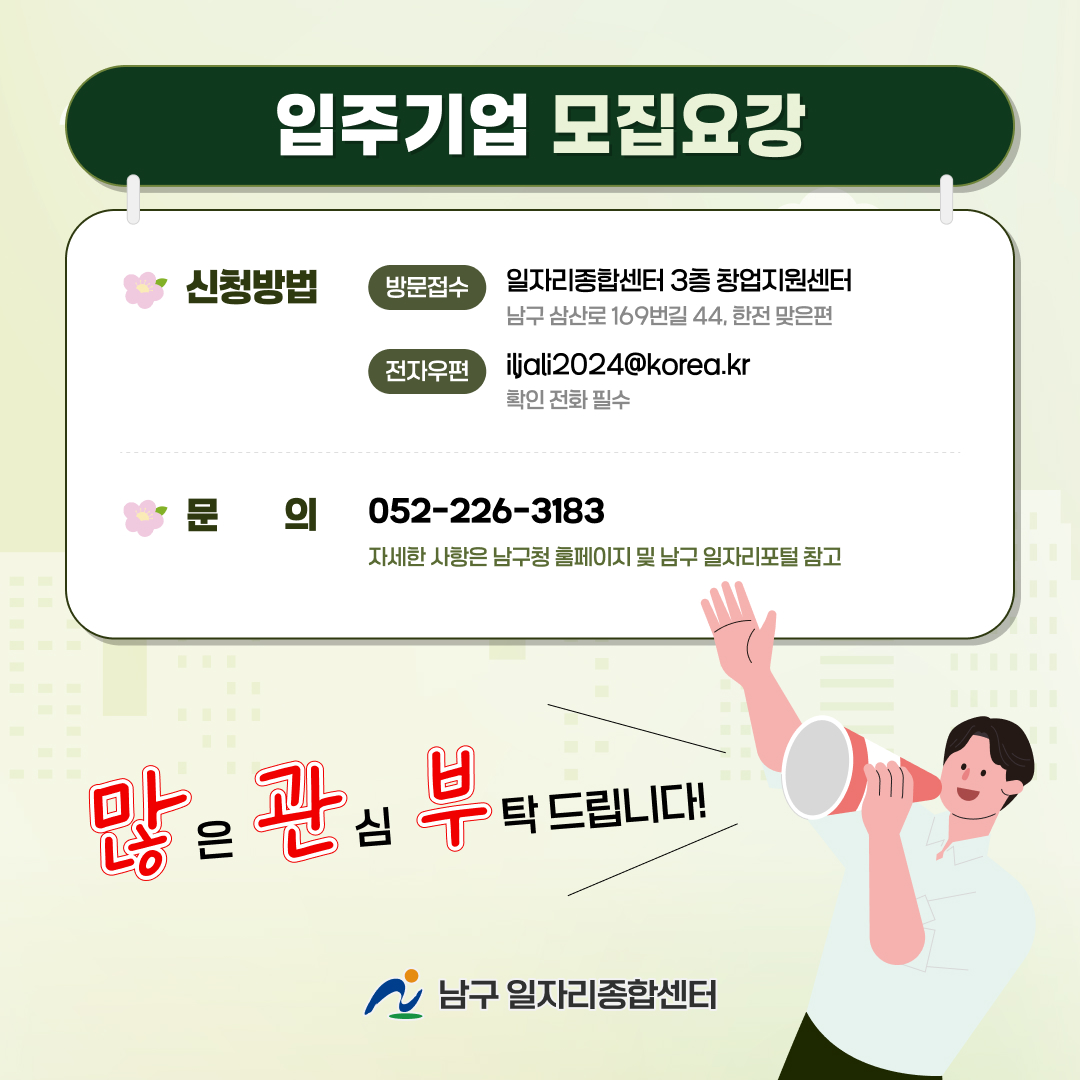 『2026 남구 일자리종합센터 입주기업 추가모집』
