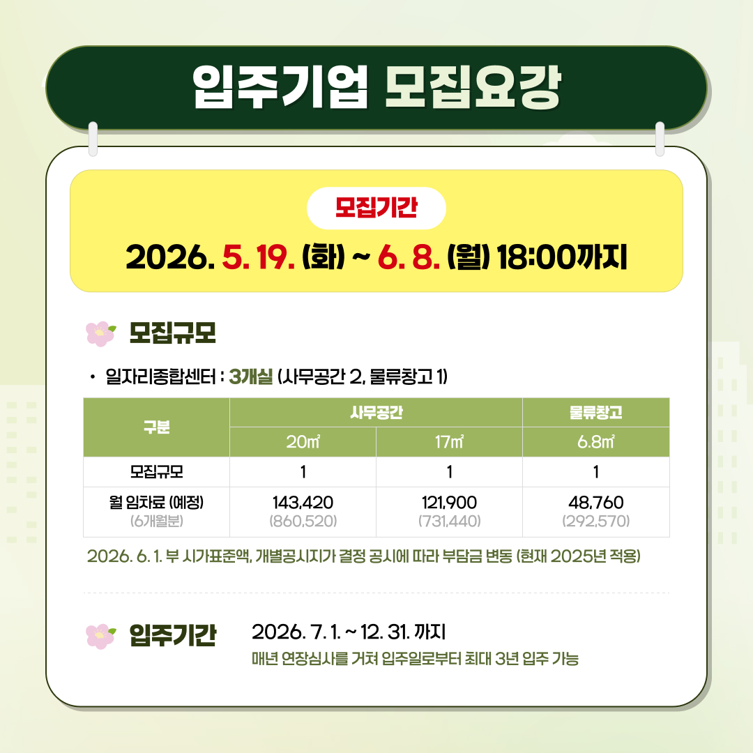 『2026 남구 일자리종합센터 입주기업 추가모집』