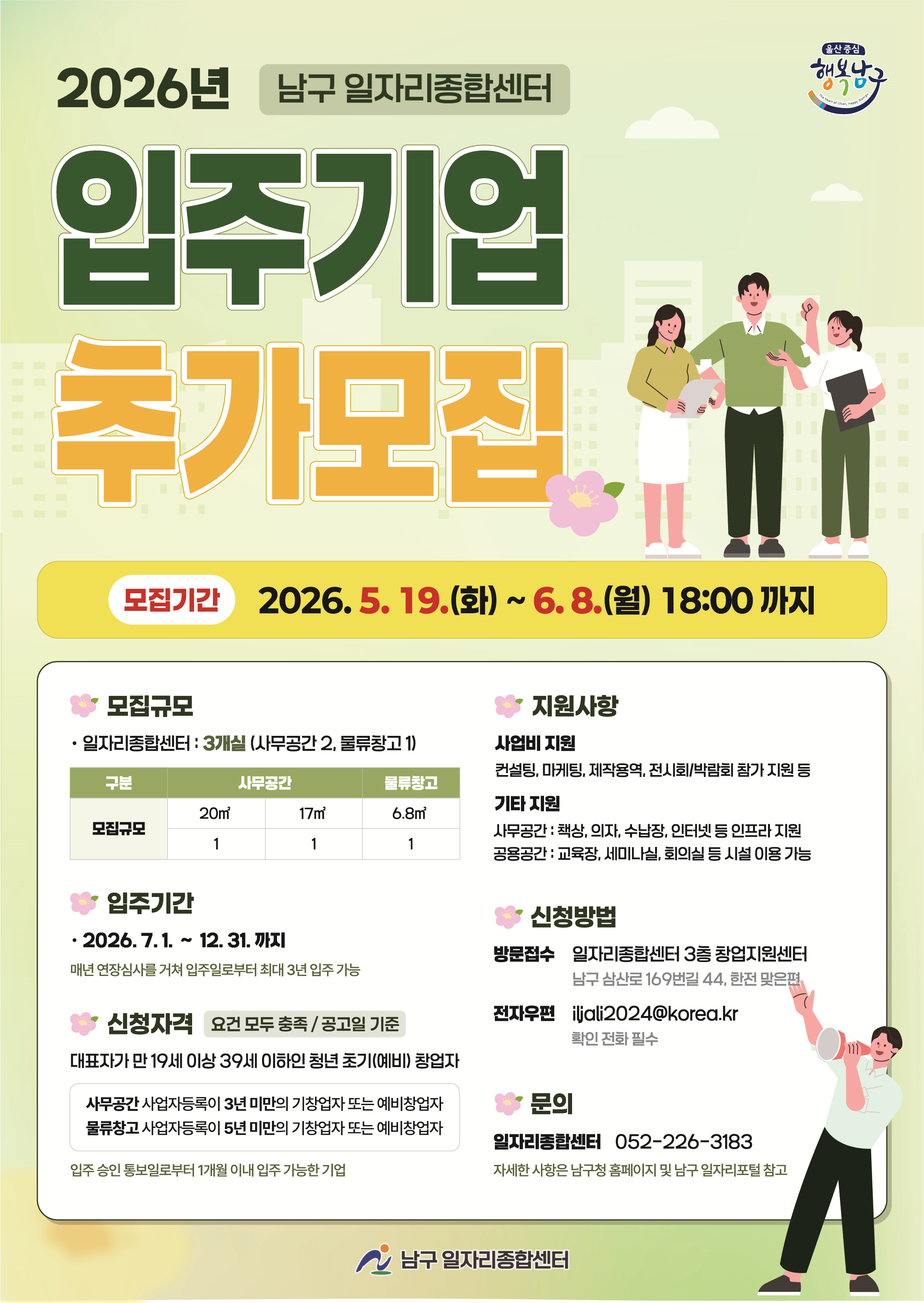 『2026 남구 일자리종합센터 입주기업 추가모집』안내