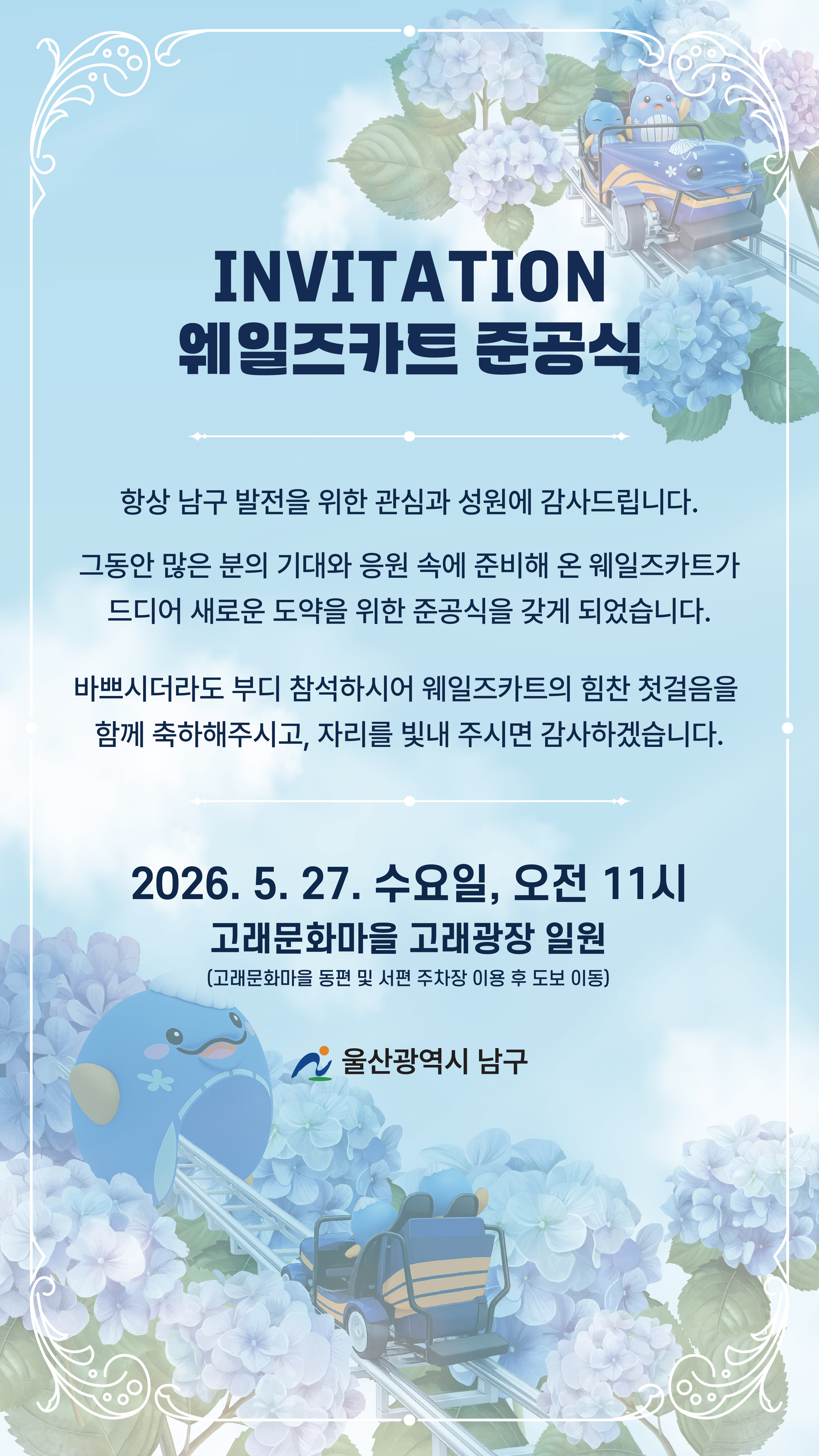 장생포 고래문화마을 일원 체험시설 조성사업(웨일즈카트) 준공식 개최