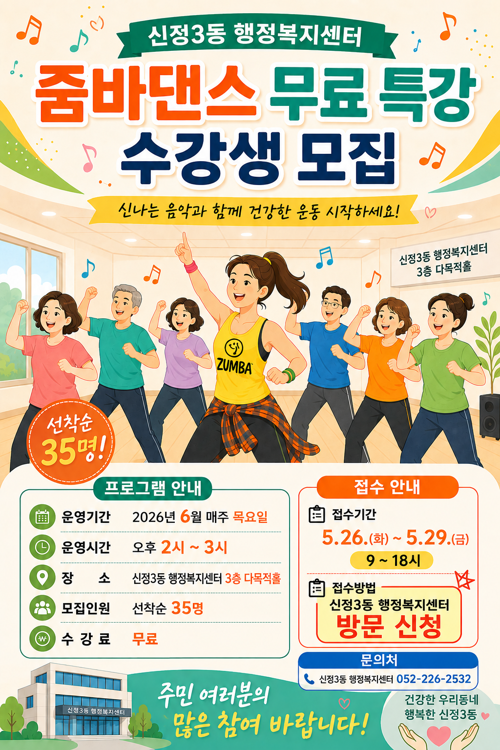 신정3동 주민자치센터 줌바댄스 무료특강 안내