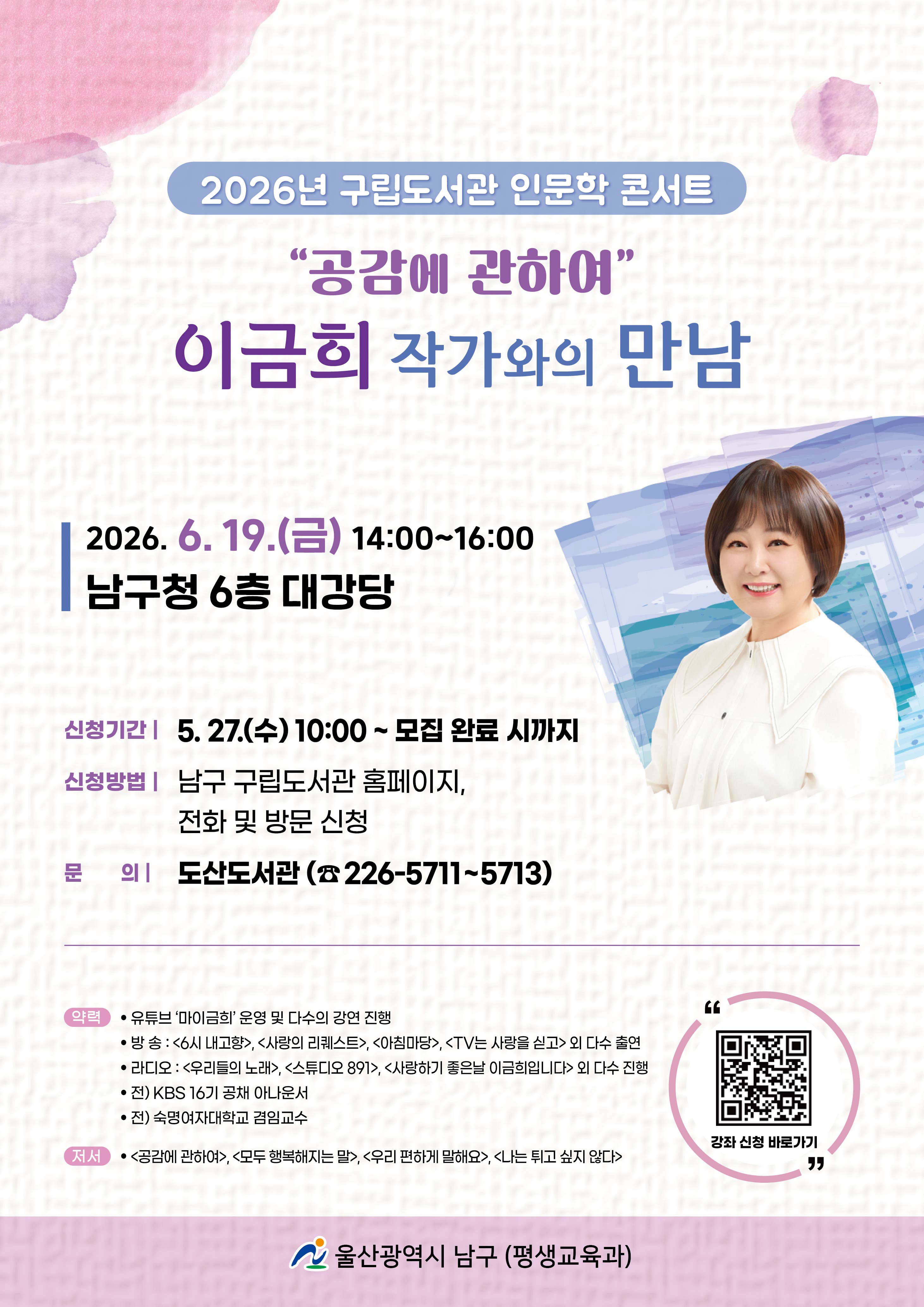 구립도서관 인문학 콘서트「이금희 작가와의 만남」 홍보