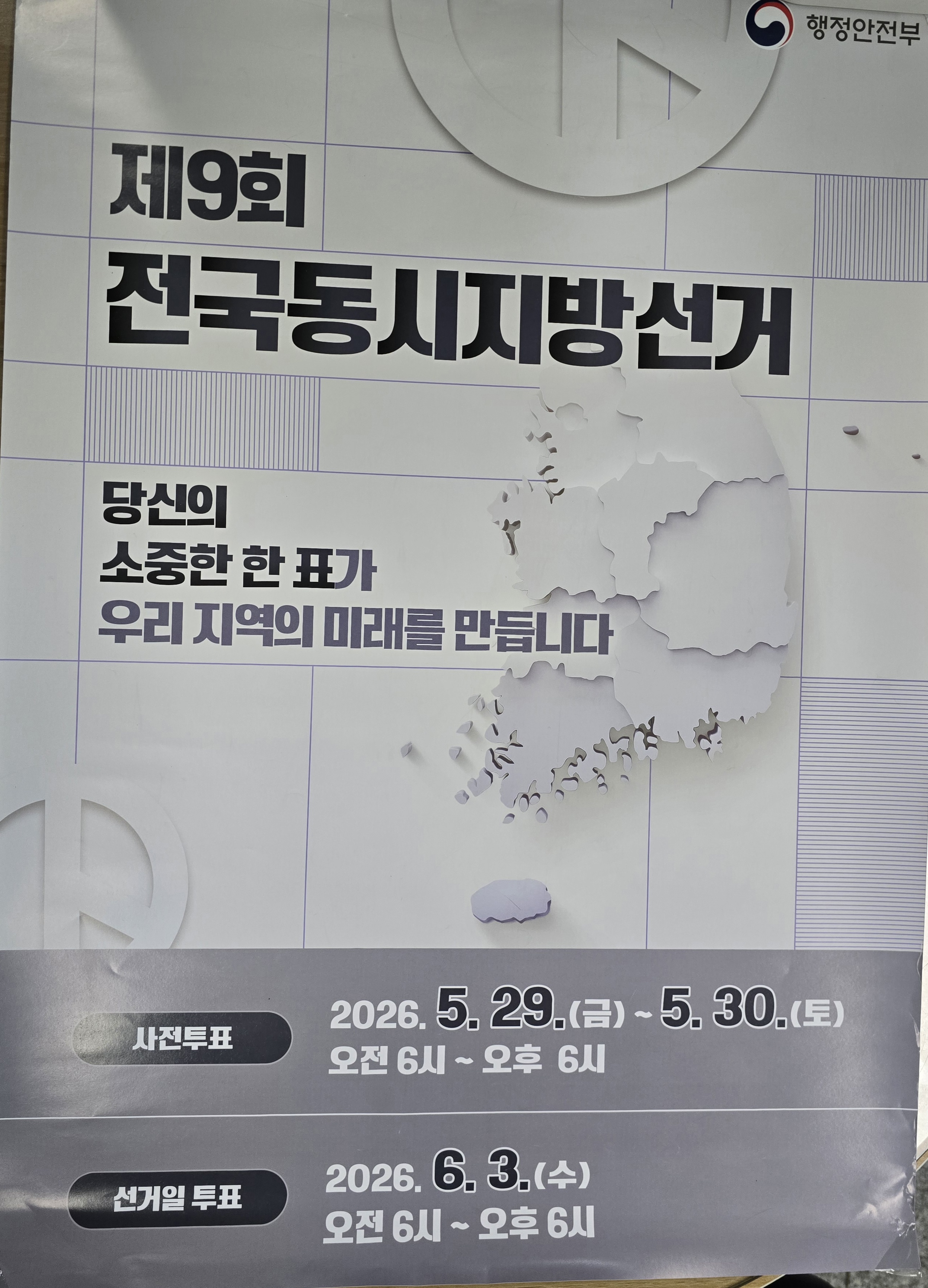 제9회 전국동시지방선거 사전투표 및 선거일 투표 안내
