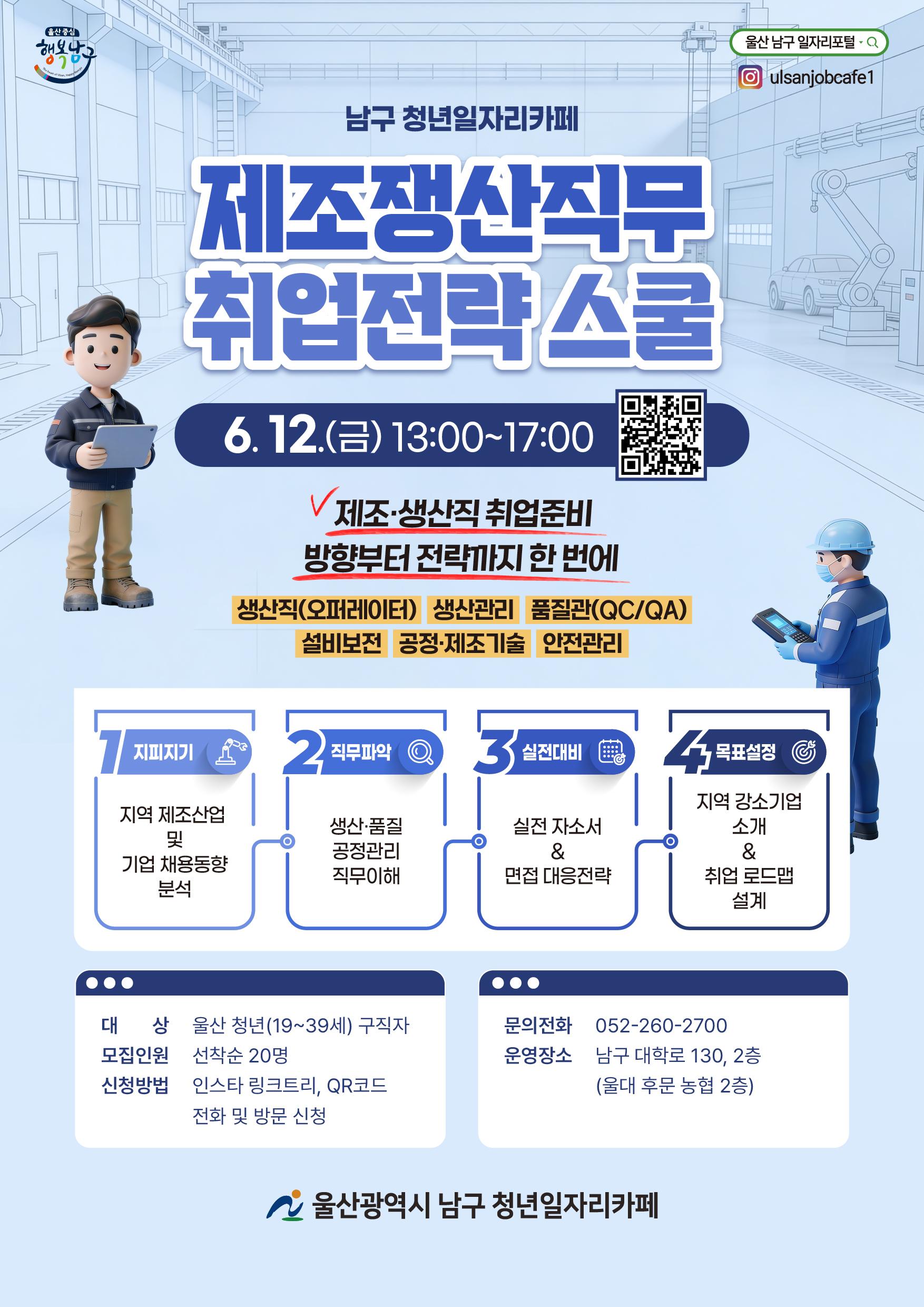 청년일자리카페 취업전략 스쿨 참여자 모집 안내