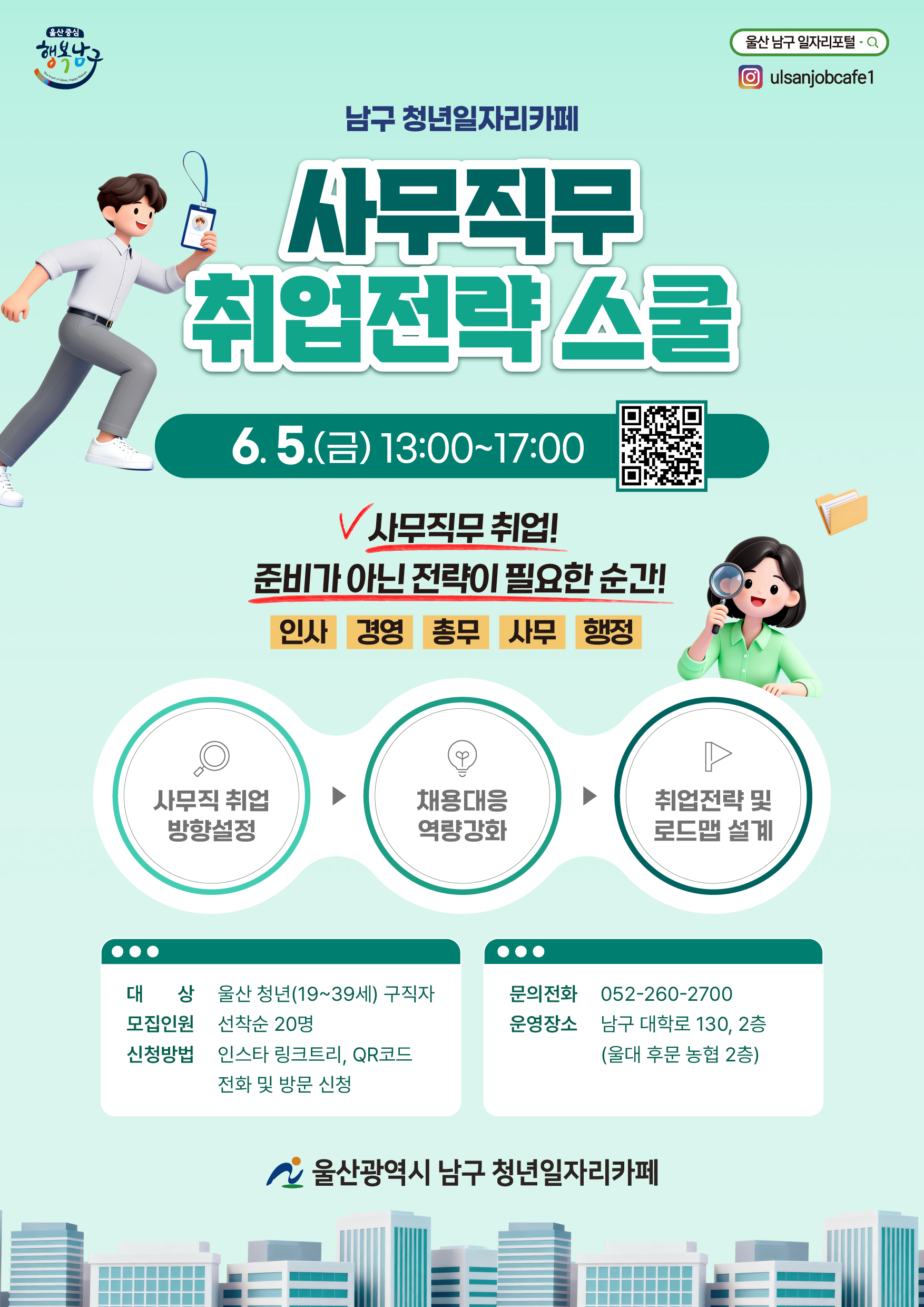 청년일자리카페 취업전략 스쿨 참여자 모집 안내