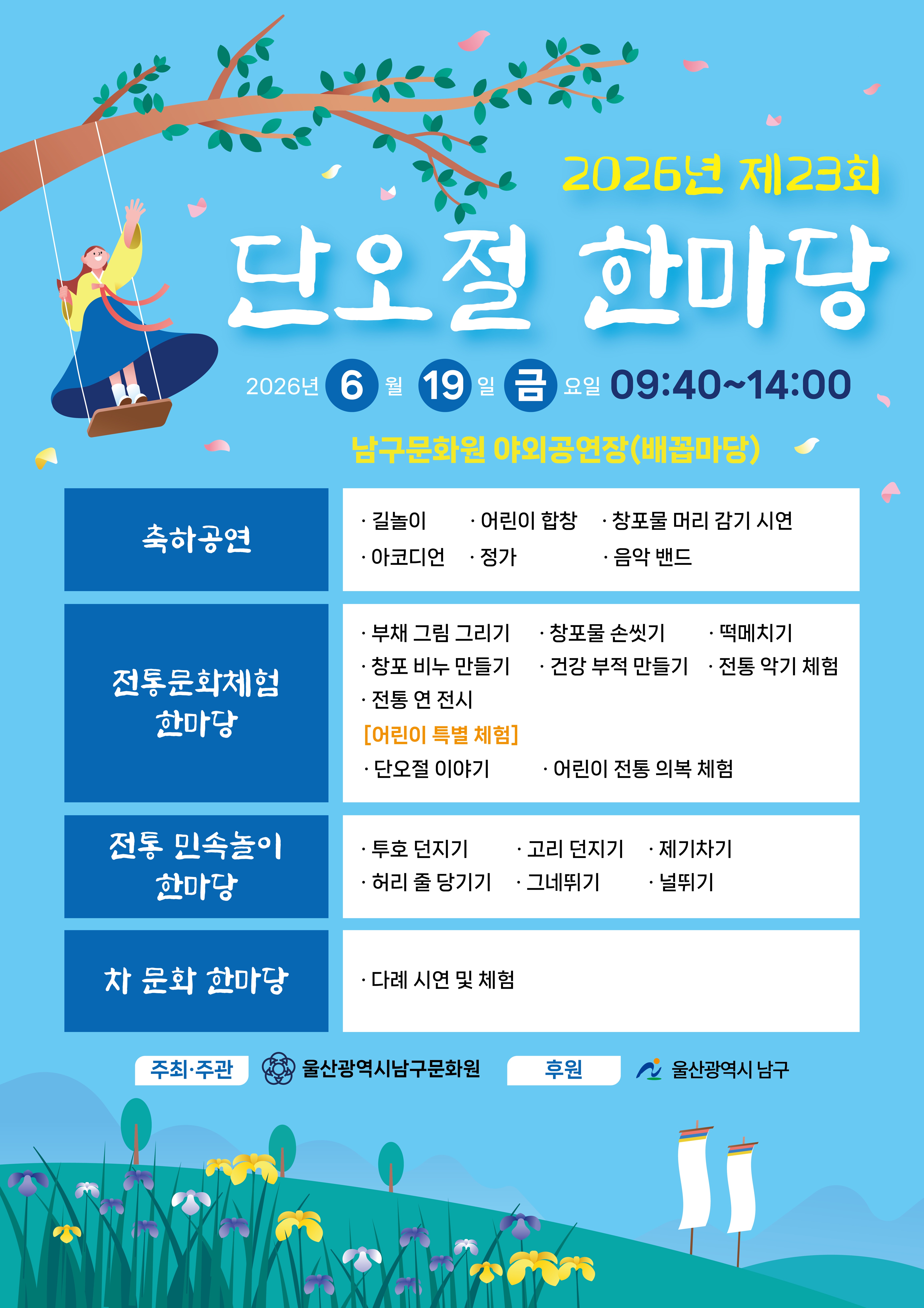 「2026 제23회 단오절 한마당」행사 홍보