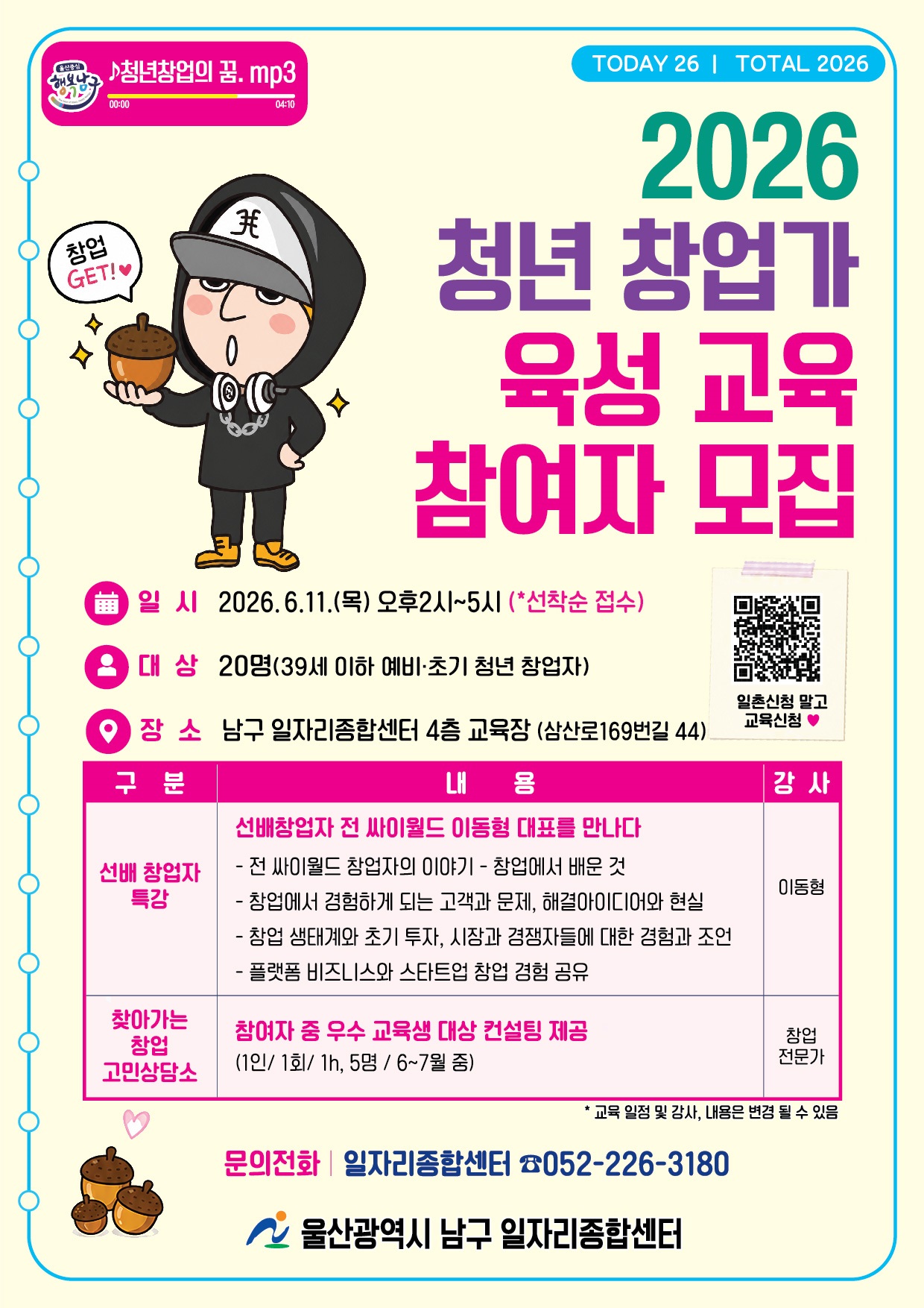 「2026 청년 창업가 육성 교육 - 선배 창업자 특강」 교육생 모집 안내
