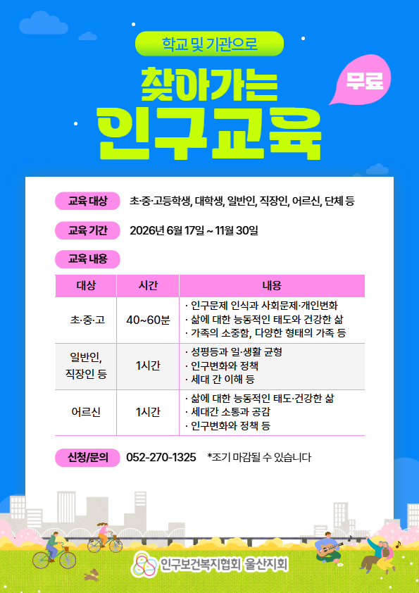 2026년 찾아가는 생애주기별 인구교육 