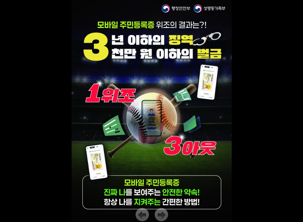 모바일 주민등록증 위변조 예방 안내문 