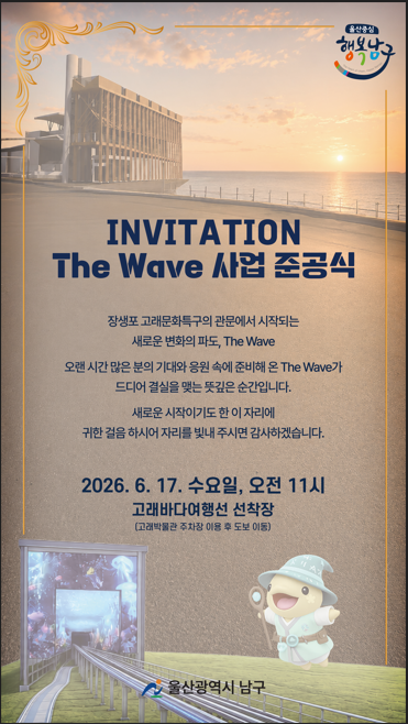 「The Wave 사업 준공식」안내