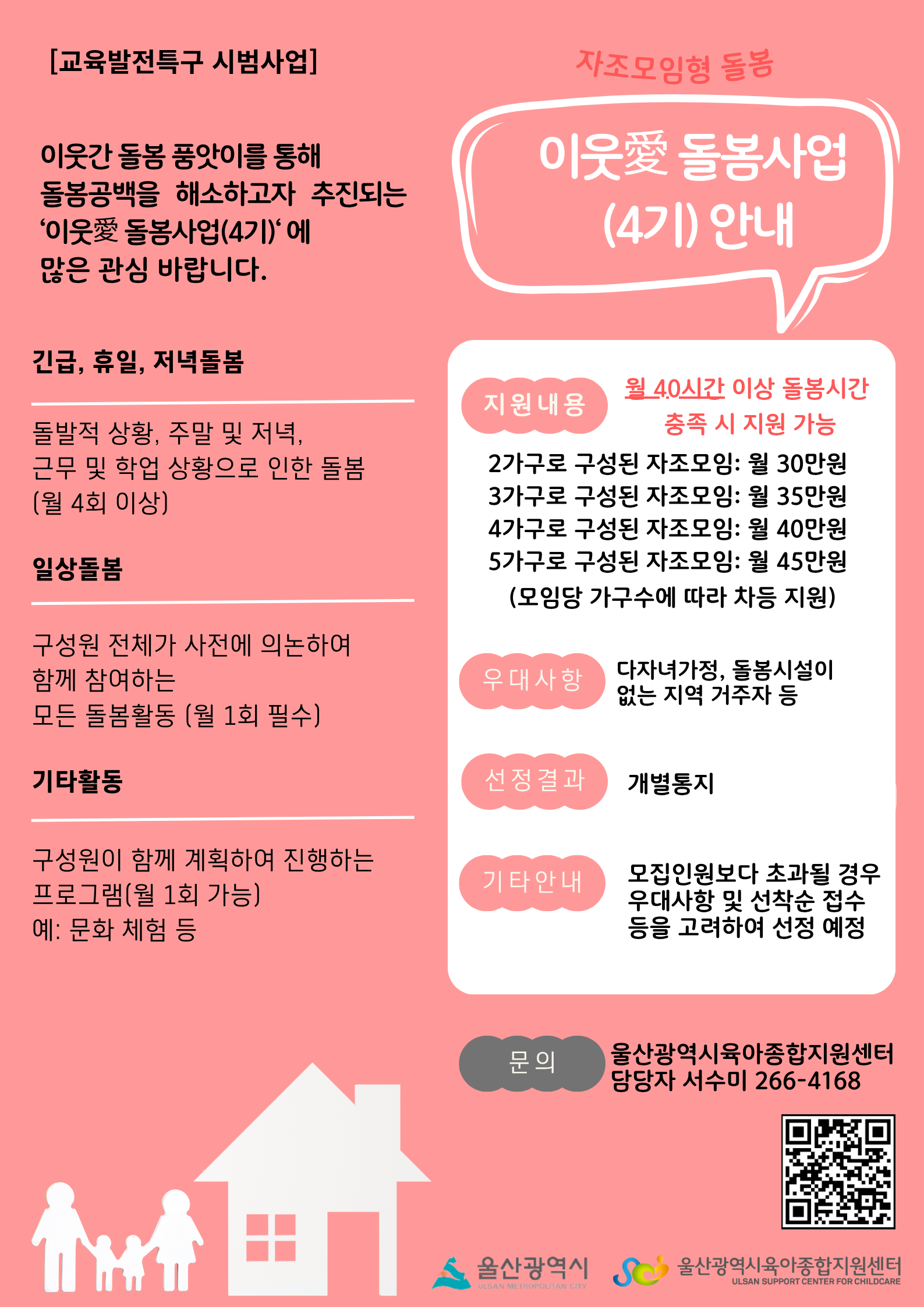 울산형 틈새돌봄「이웃愛 돌봄사업」 4기 모집 안내