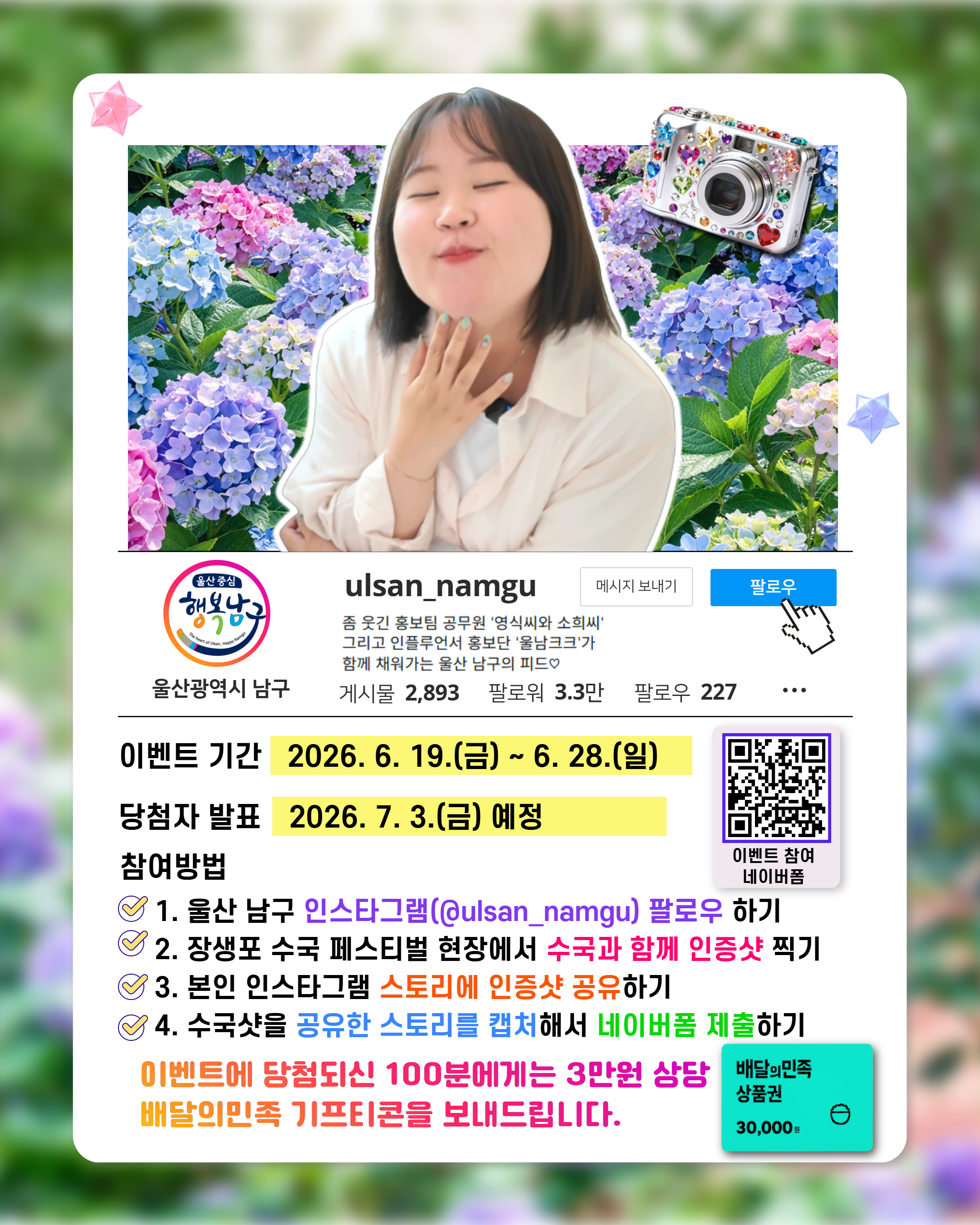 정책미디어과 < 장생포 수국 페스티벌 SNS 이벤트>
