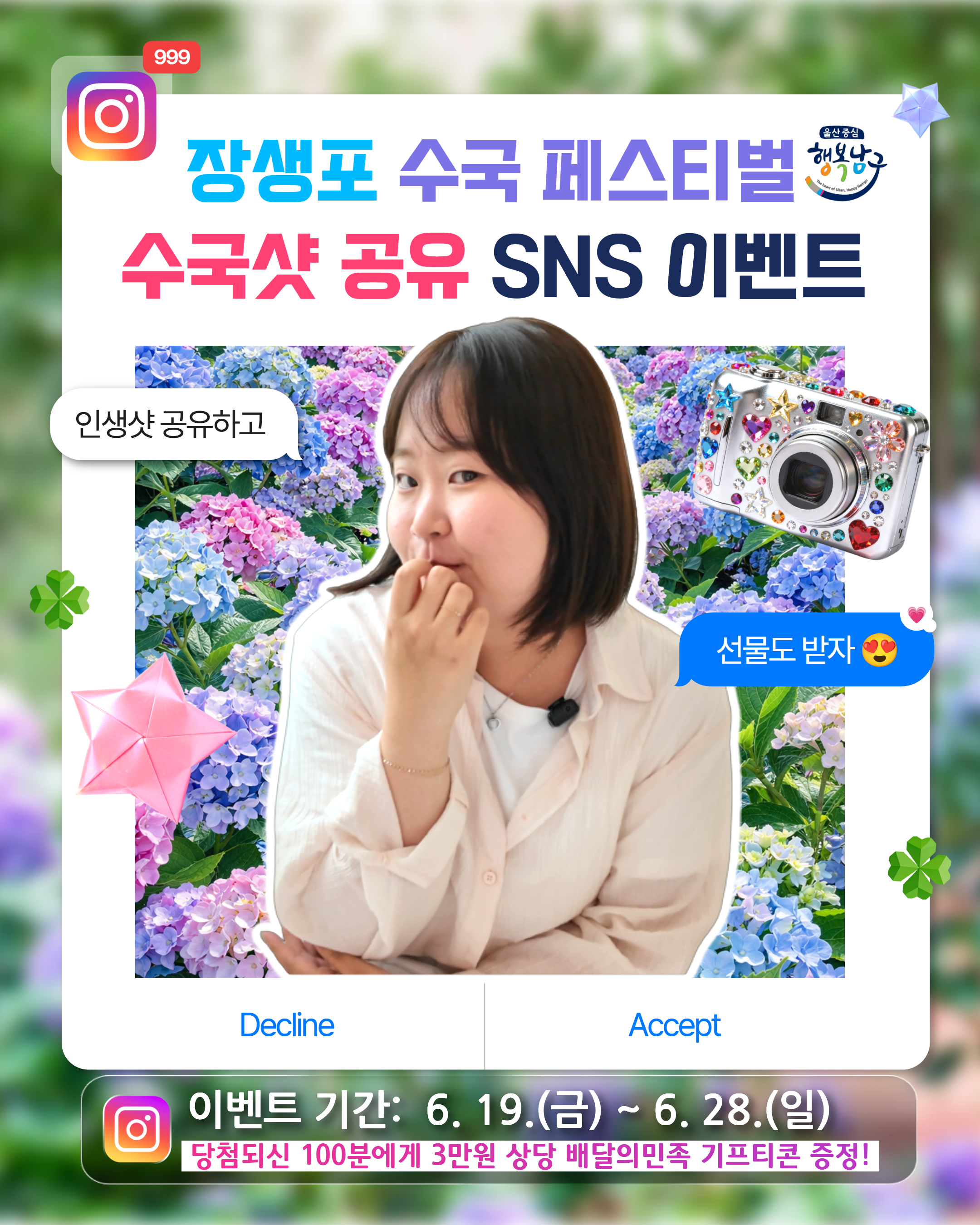 정책미디어과 < 장생포 수국 페스티벌 SNS 이벤트>