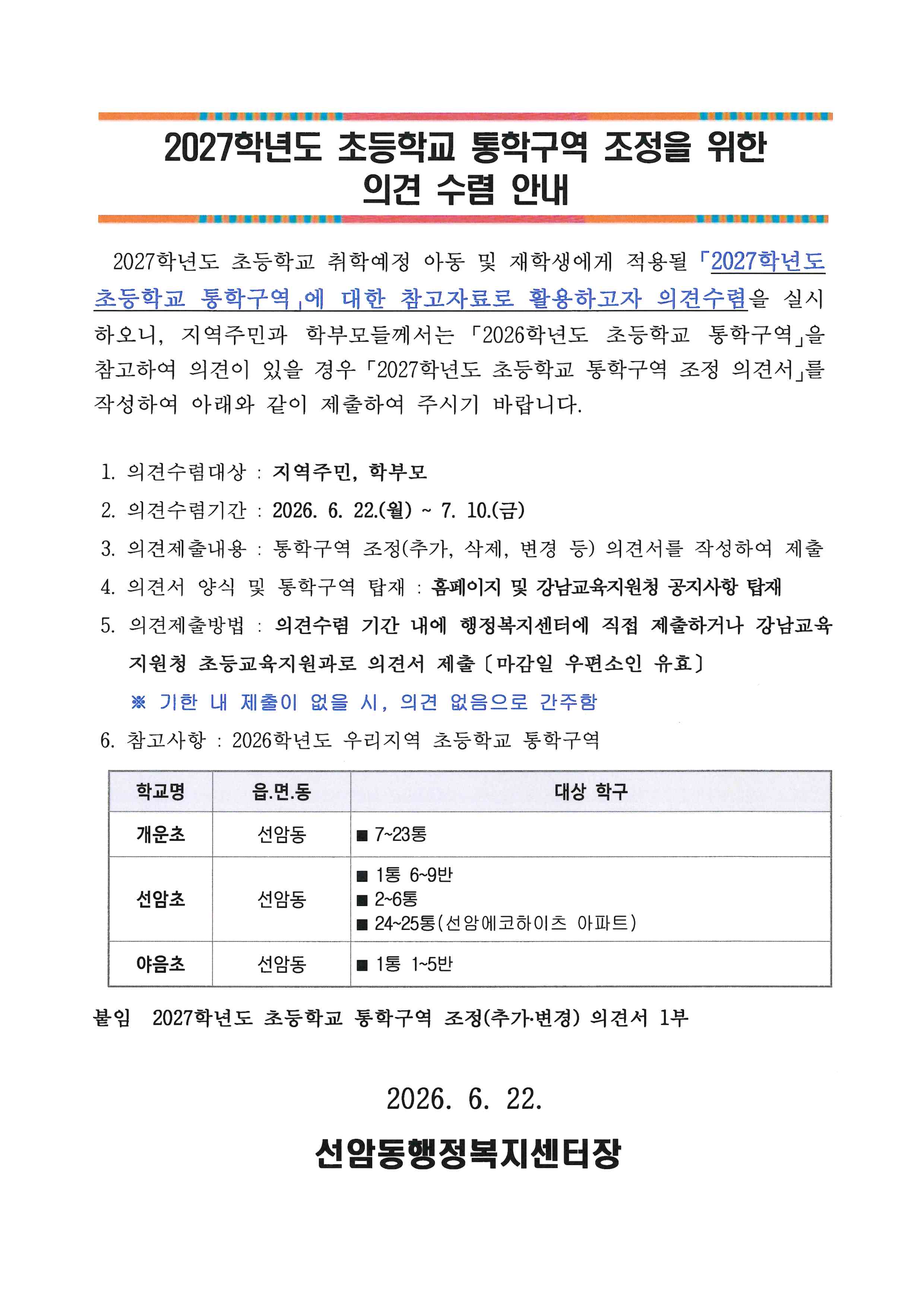 2027학년도 초등학교 통학구역 조정 의견 수렴