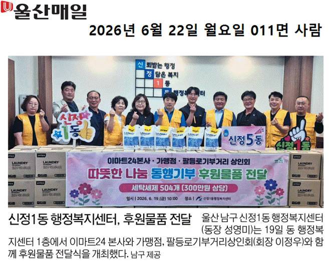 이마트24 본사·가맹점·팔등로기부거리상인회, 꾸준한 이웃사랑 실천