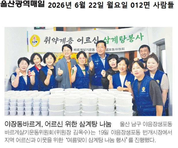 야장동바르게, 어르신 위한 삼계탕 나눔