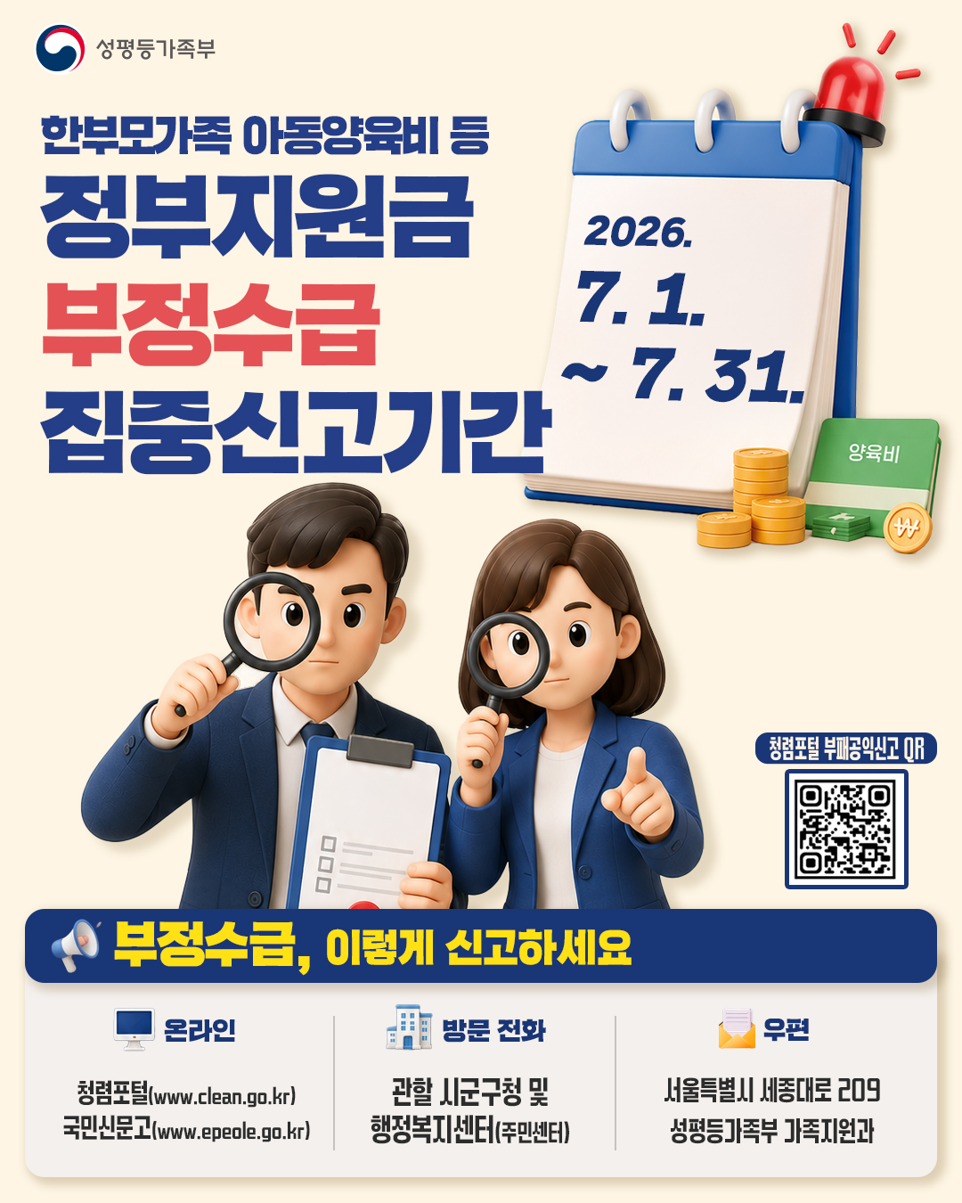 한부모가족 아동양육비 등 정부지원금 부정수급 집중신고기간 운영 안내