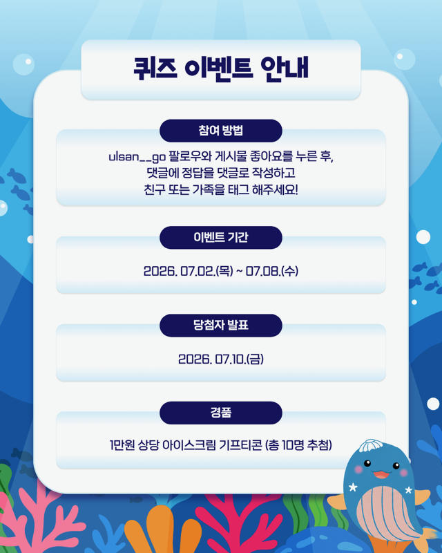 관광과 공식 SNS ‘울산 남구 신규 시설 이름 퀴즈 이벤트’