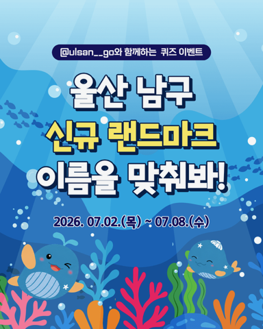관광과 공식 SNS ‘울산 남구 신규 시설 이름 퀴즈 이벤트’