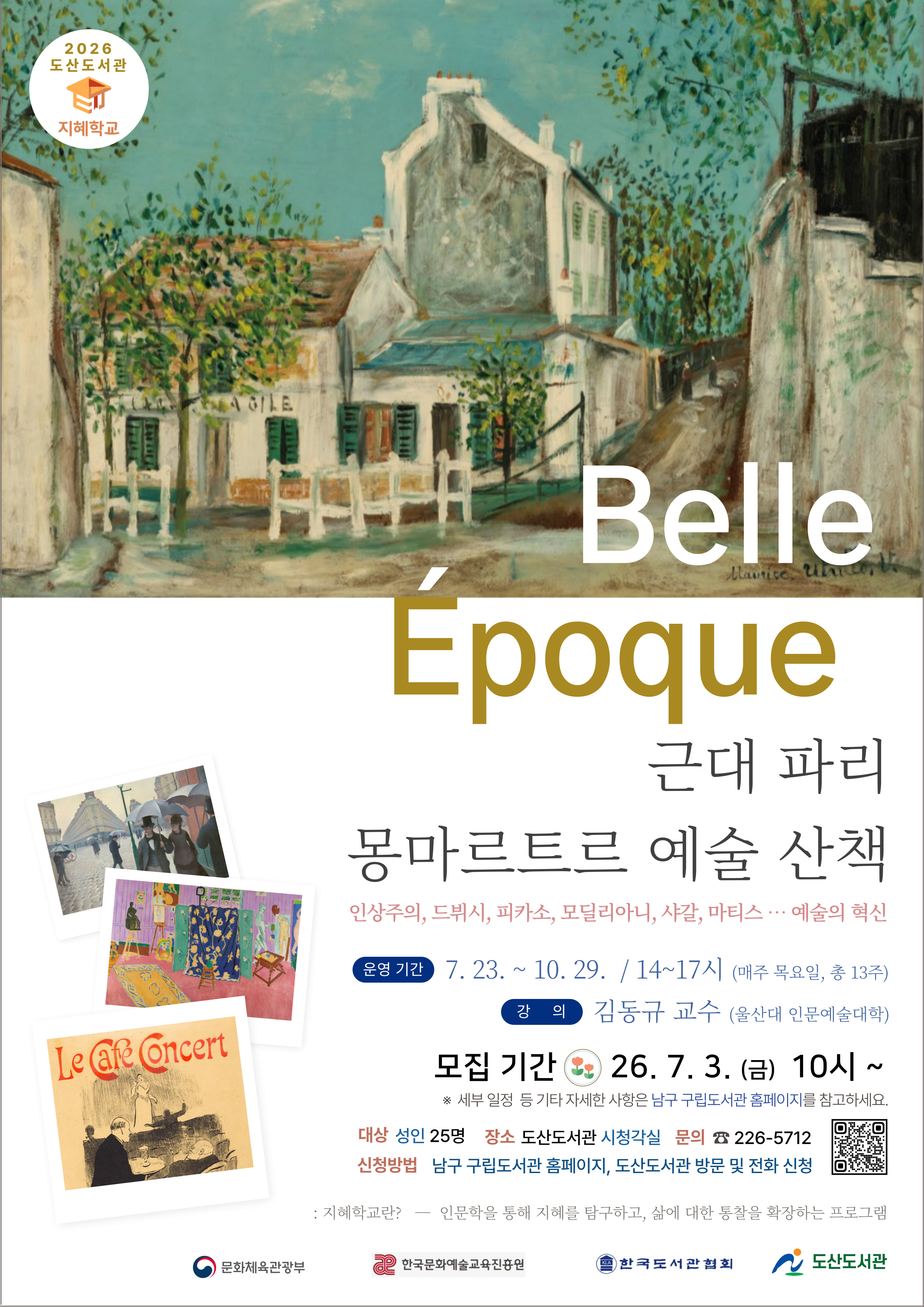2026 도산도서관「지혜학교」프로그램 홍보