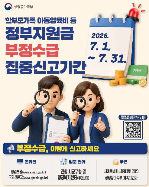 한부모가족 아동양육비 등 정부지원금 부정수급 집중신고기간 운영 안내