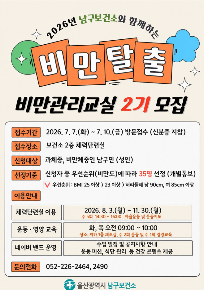 2026년 비만탈출! 비만관리교실 2기 참여자 모집 안내
