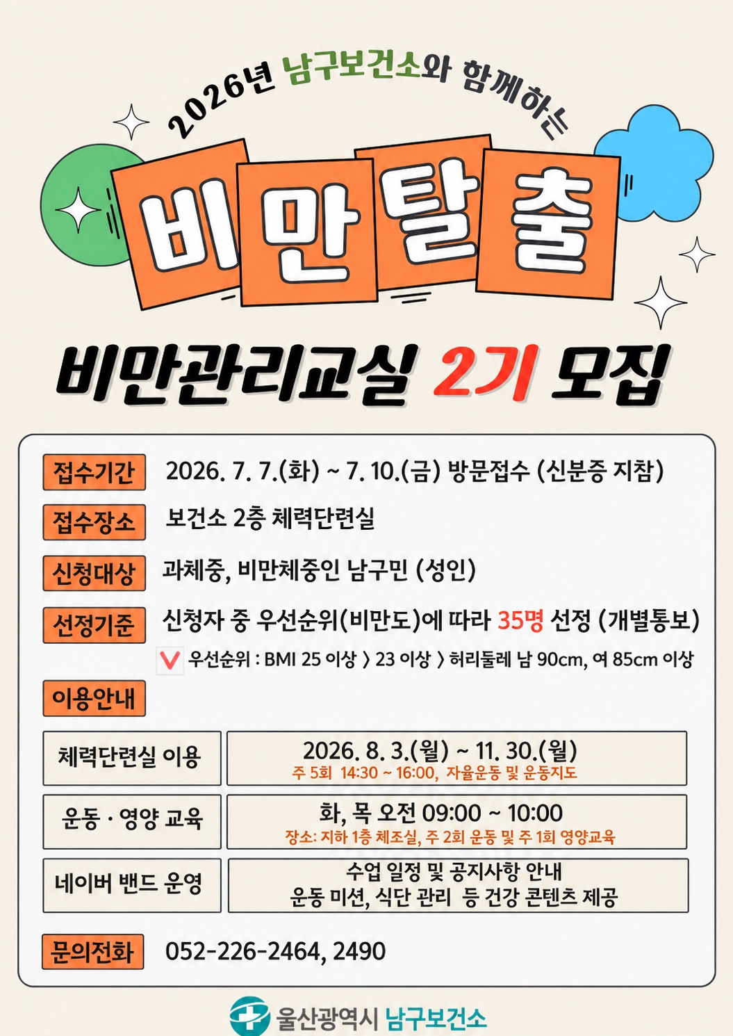 2026년 비만탈출! 비만관리교실 2기 참여자 모집