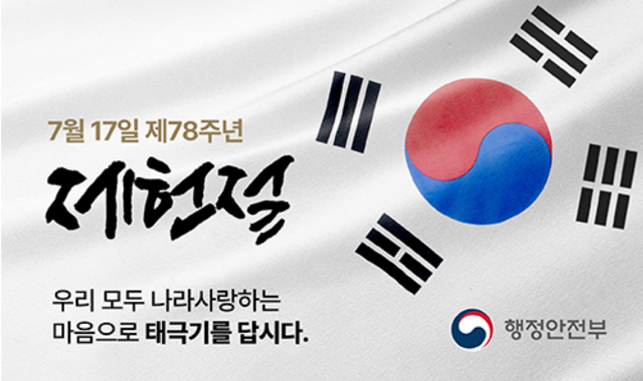 제78주년 제헌절 태극기 달기 운동 안내