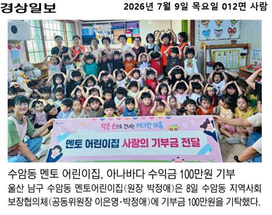 수암동 멘토어린이집 아나바다행사 수익금 100만원 기부