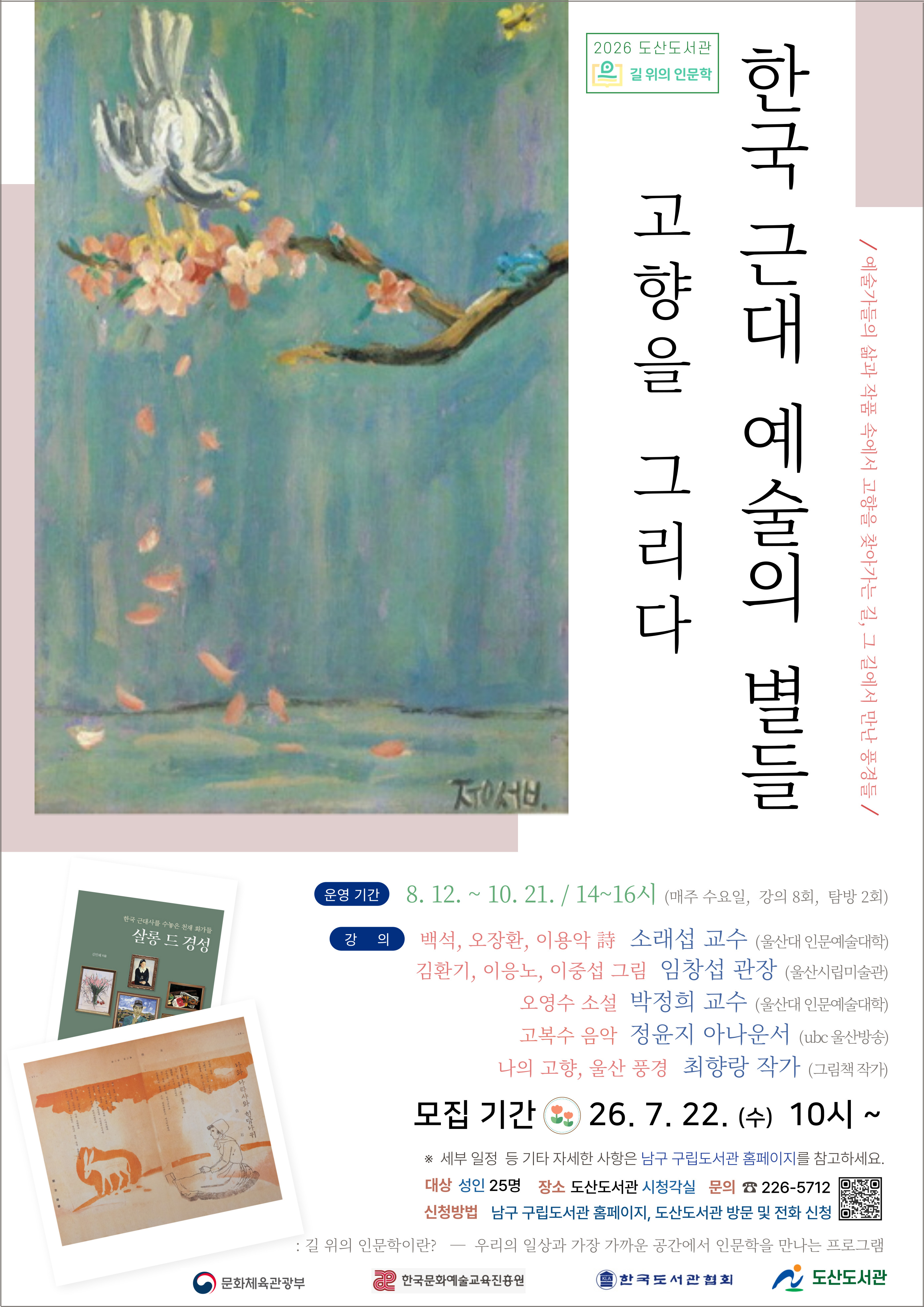 2026년 도산도서관「길 위의 인문학」프로그램 홍보