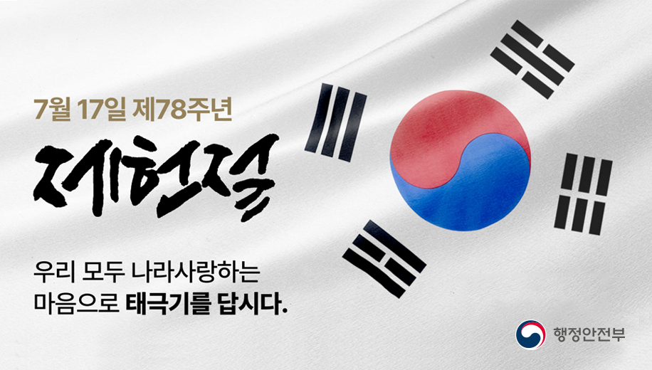 [제78주년 제헌절] 태극기 게양은 나라사랑의 시작입니다