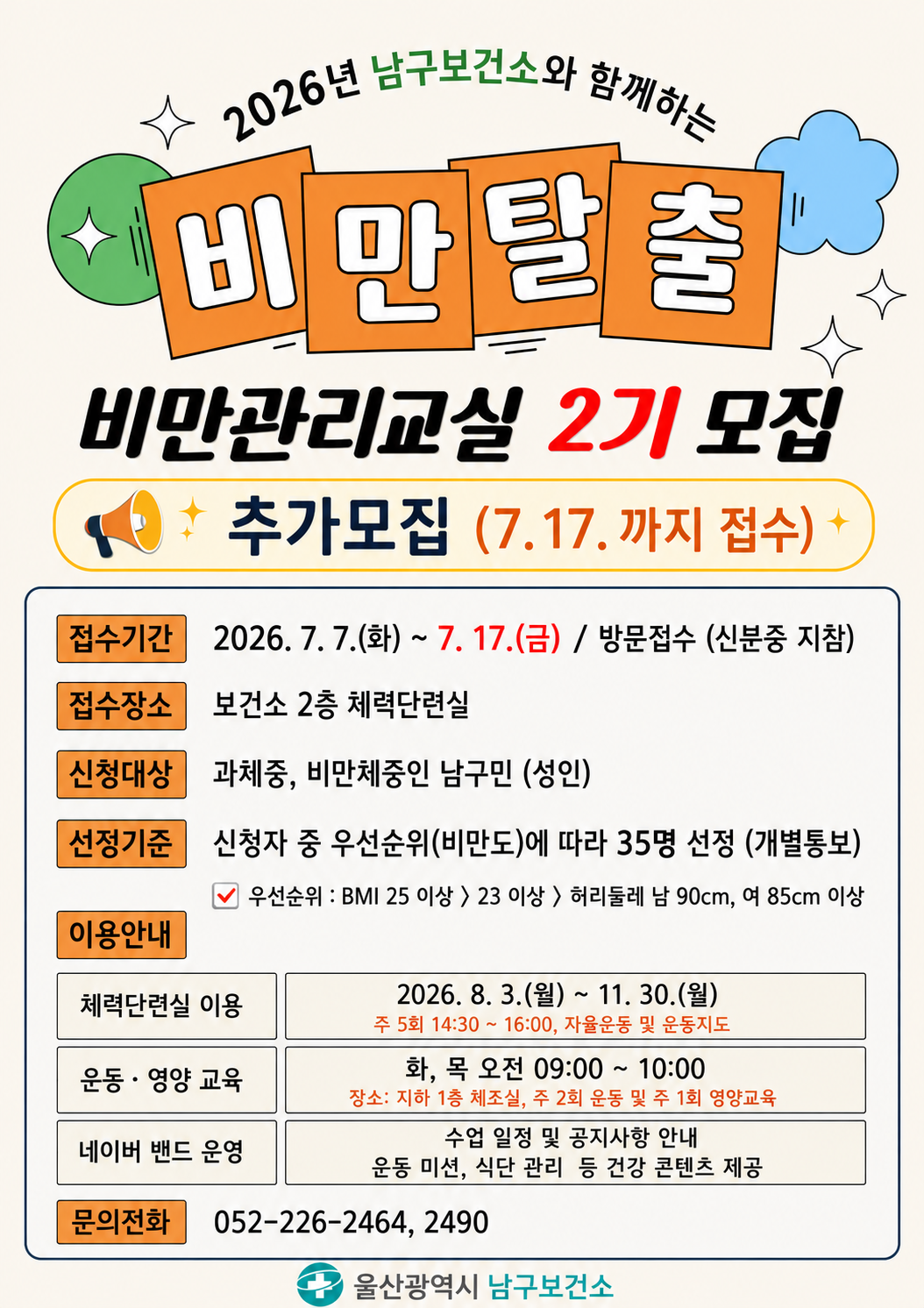 2026년 비만탈출! 비만관리교실 2기 참여자 추가모집 안내