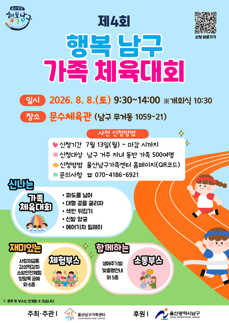 제4회 행복남구 가족체육대회 안내